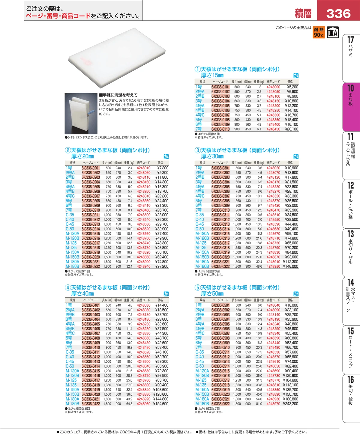 EBM業務用厨房用品カタログvol.26・ページ番号336・砥石・庖丁差し