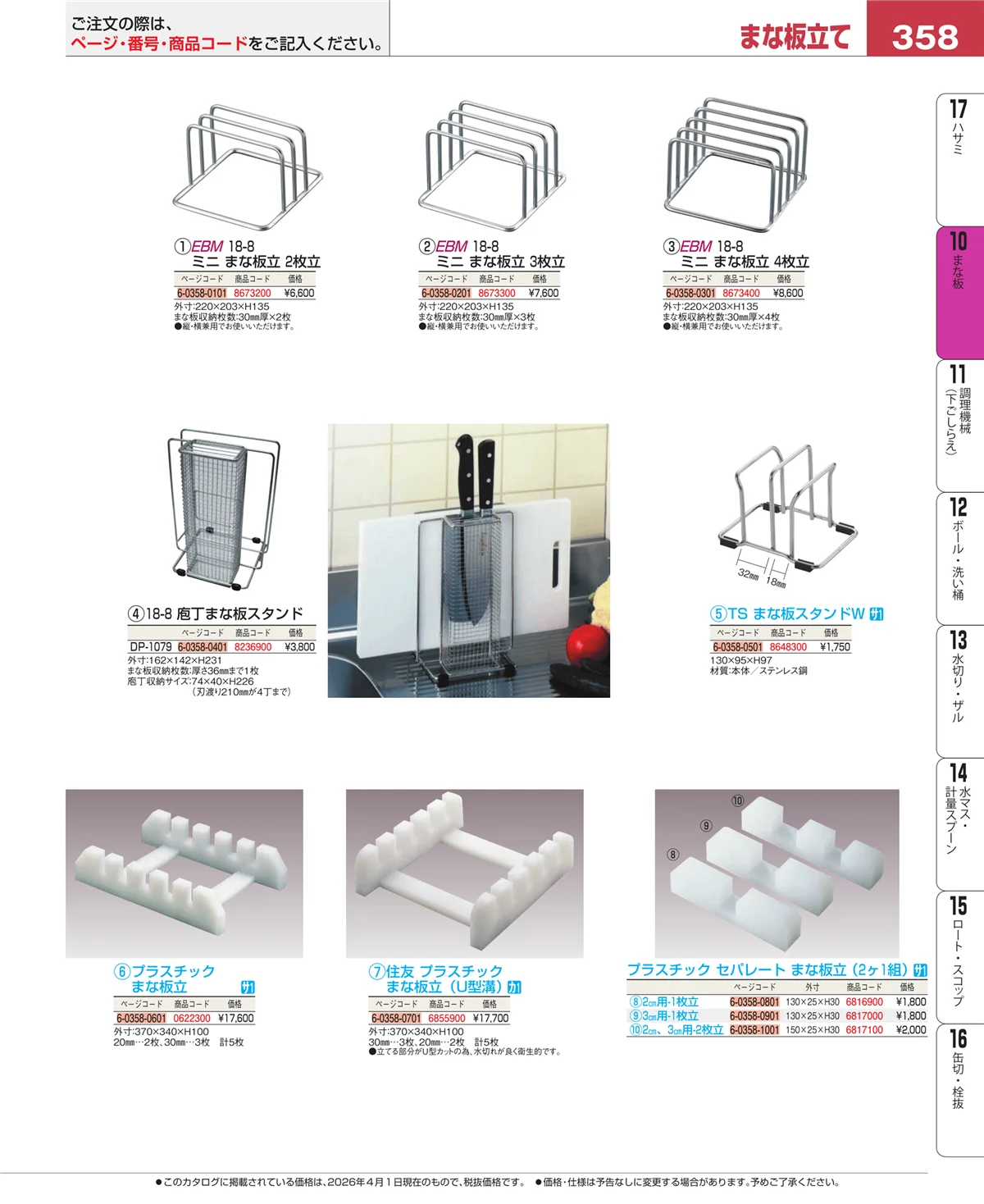 EBM業務用厨房用品カタログvol.26・ページ番号358・砥石・庖丁差し