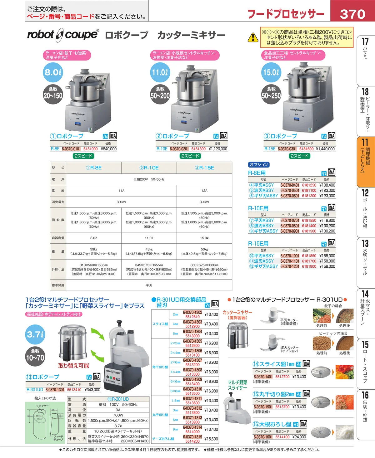 EBM業務用厨房用品カタログvol.26・ページ番号370・まな板