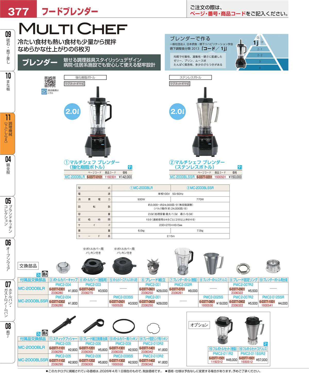 EBM業務用厨房用品カタログvol.26・ページ番号377・まな板