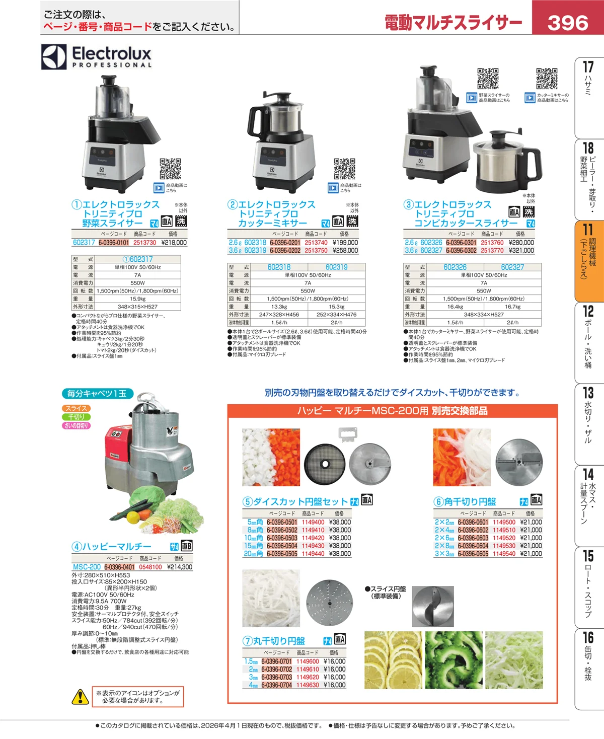 EBM業務用厨房用品カタログvol.26・ページ番号396・まな板