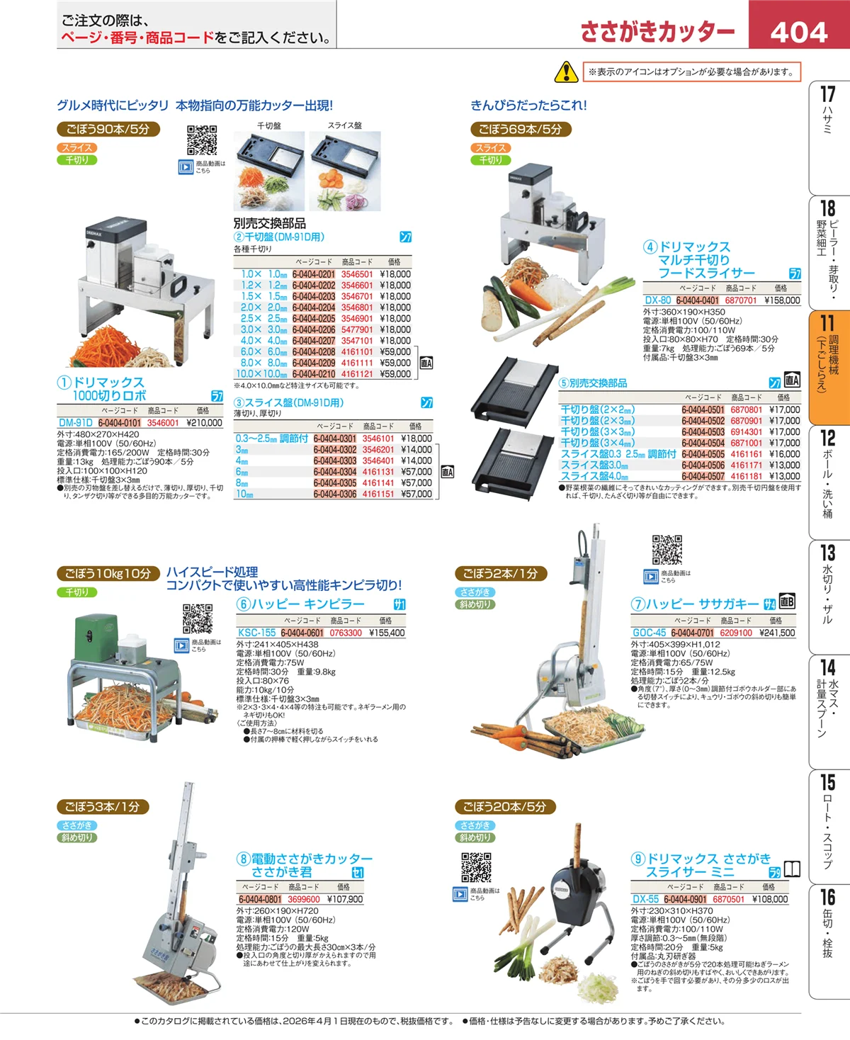 EBM業務用厨房用品カタログvol.26・ページ番号404・まな板