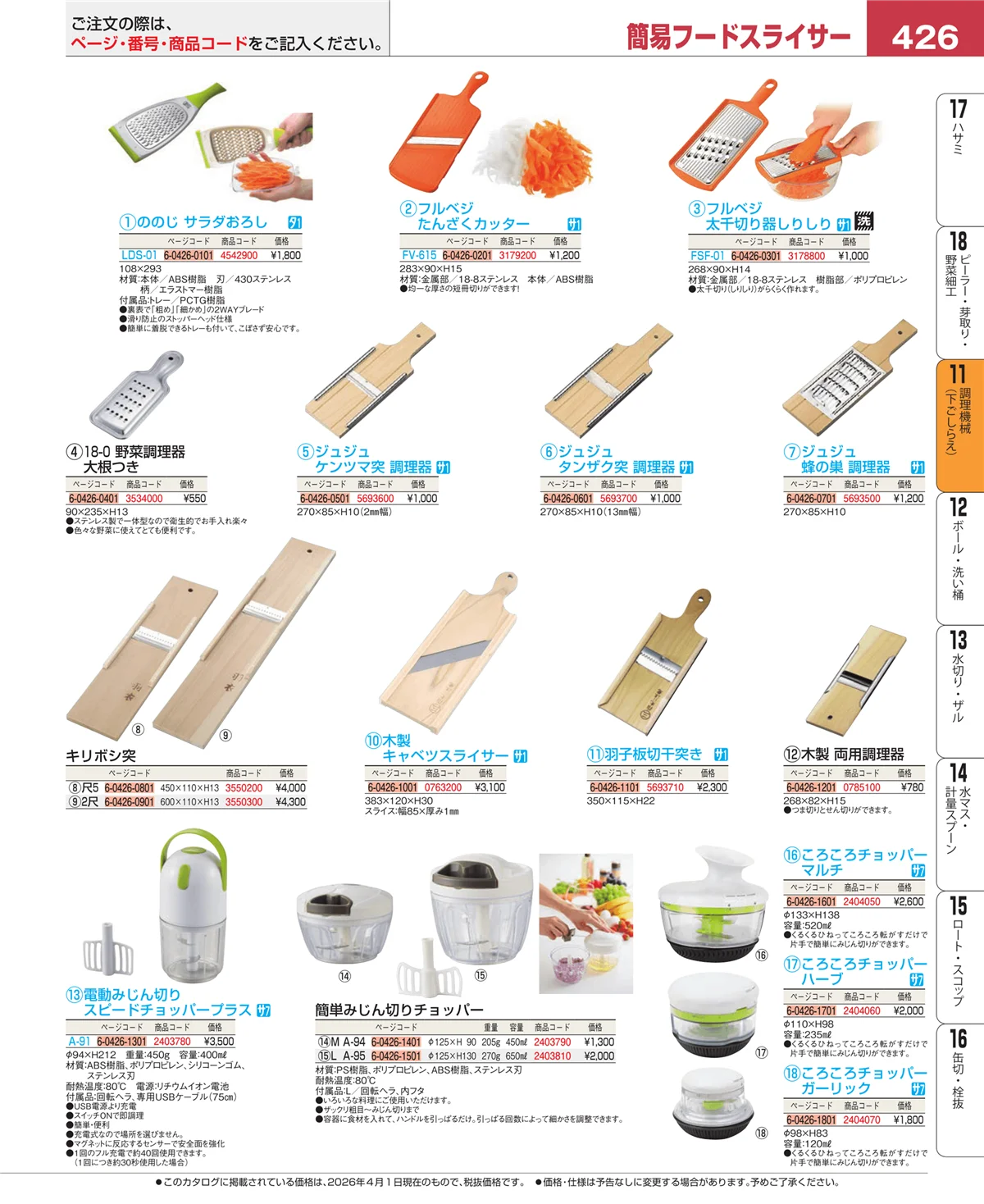 EBM業務用厨房用品カタログvol.26・ページ番号426・まな板