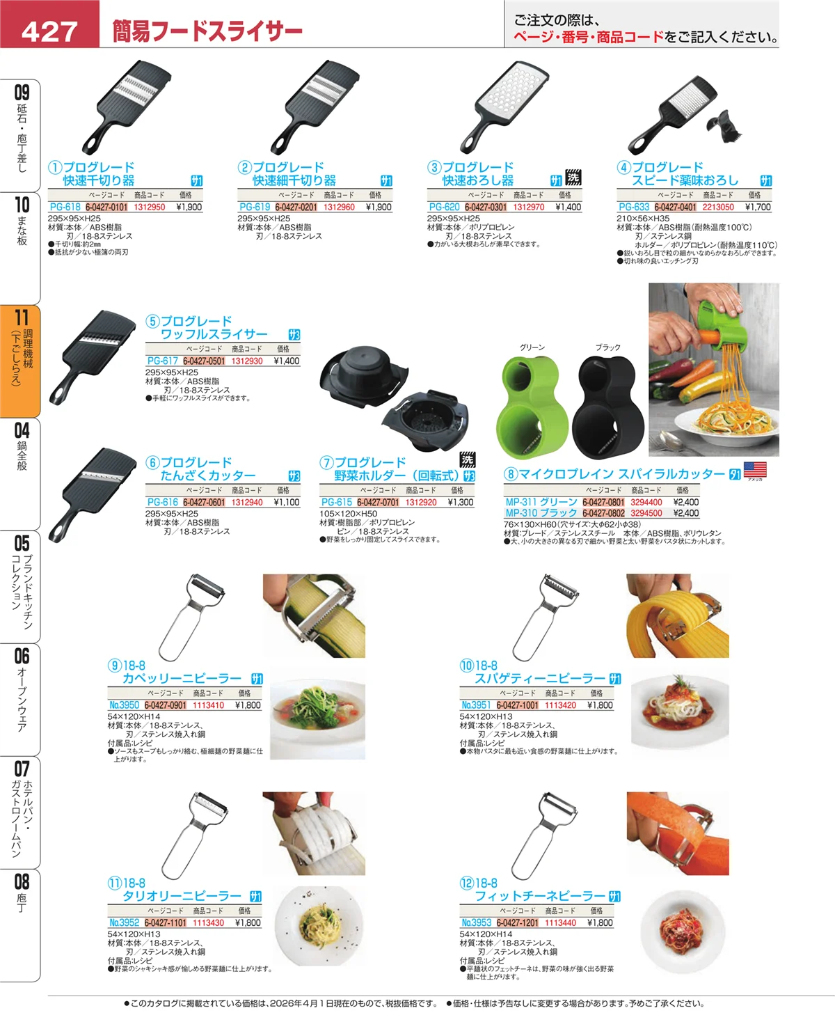 EBM業務用厨房用品カタログvol.26・ページ番号427・まな板