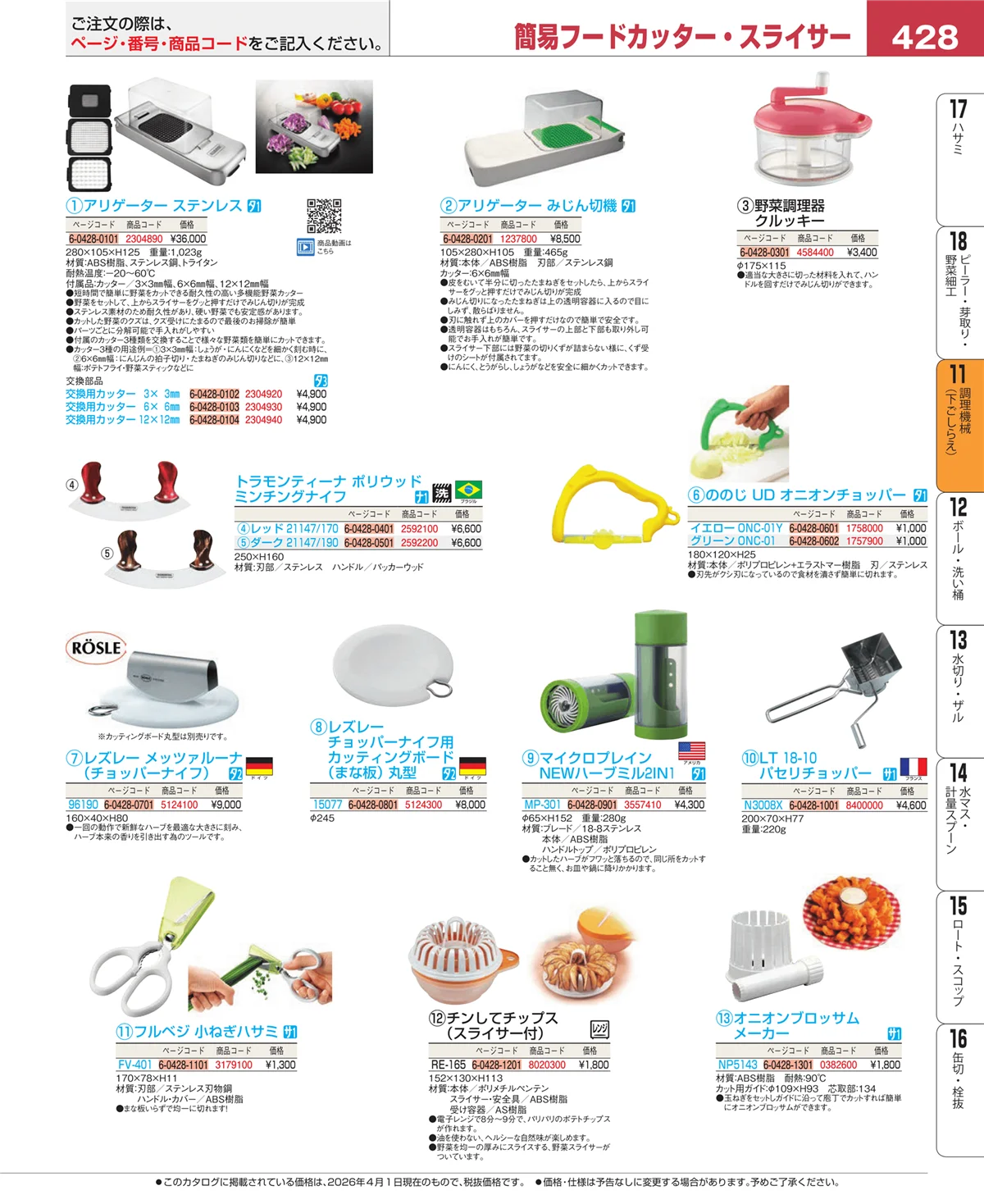 EBM業務用厨房用品カタログvol.26・ページ番号428・まな板