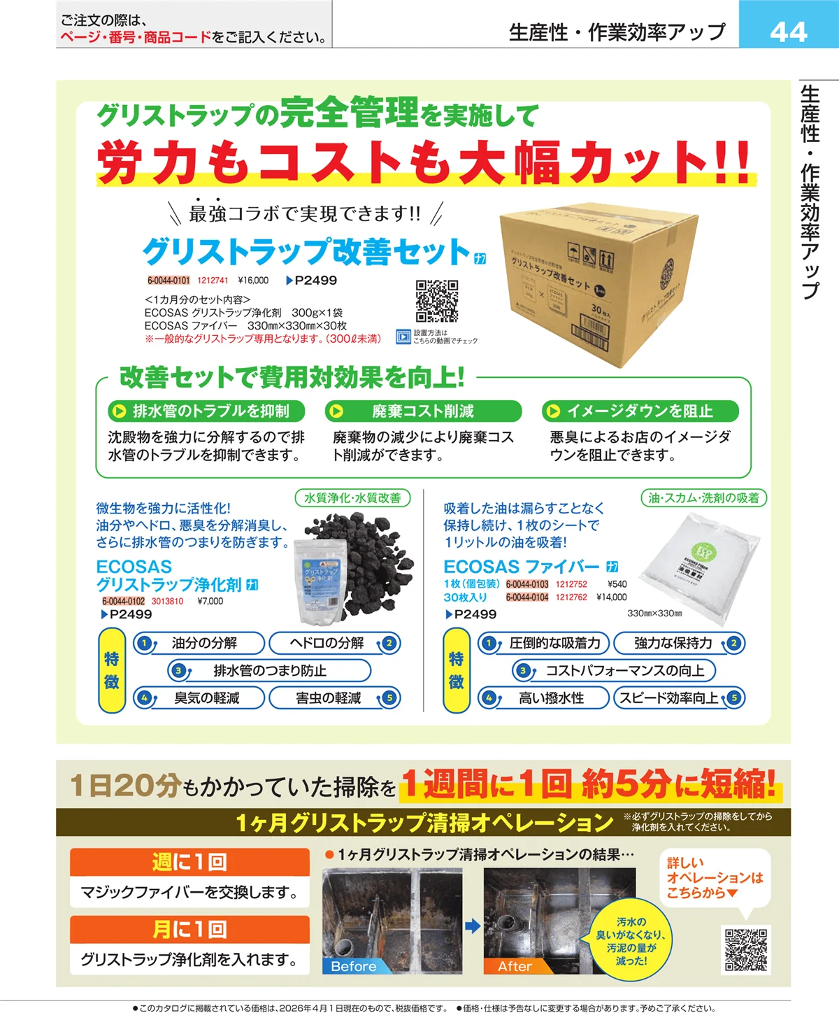 EBM業務用厨房用品カタログvol.26・ページ番号44・フォトインデックス