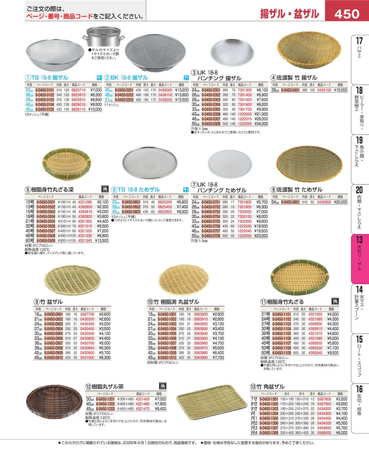 EBM業務用厨房用品カタログvol.26・ページ番号450・ボール・洗い桶