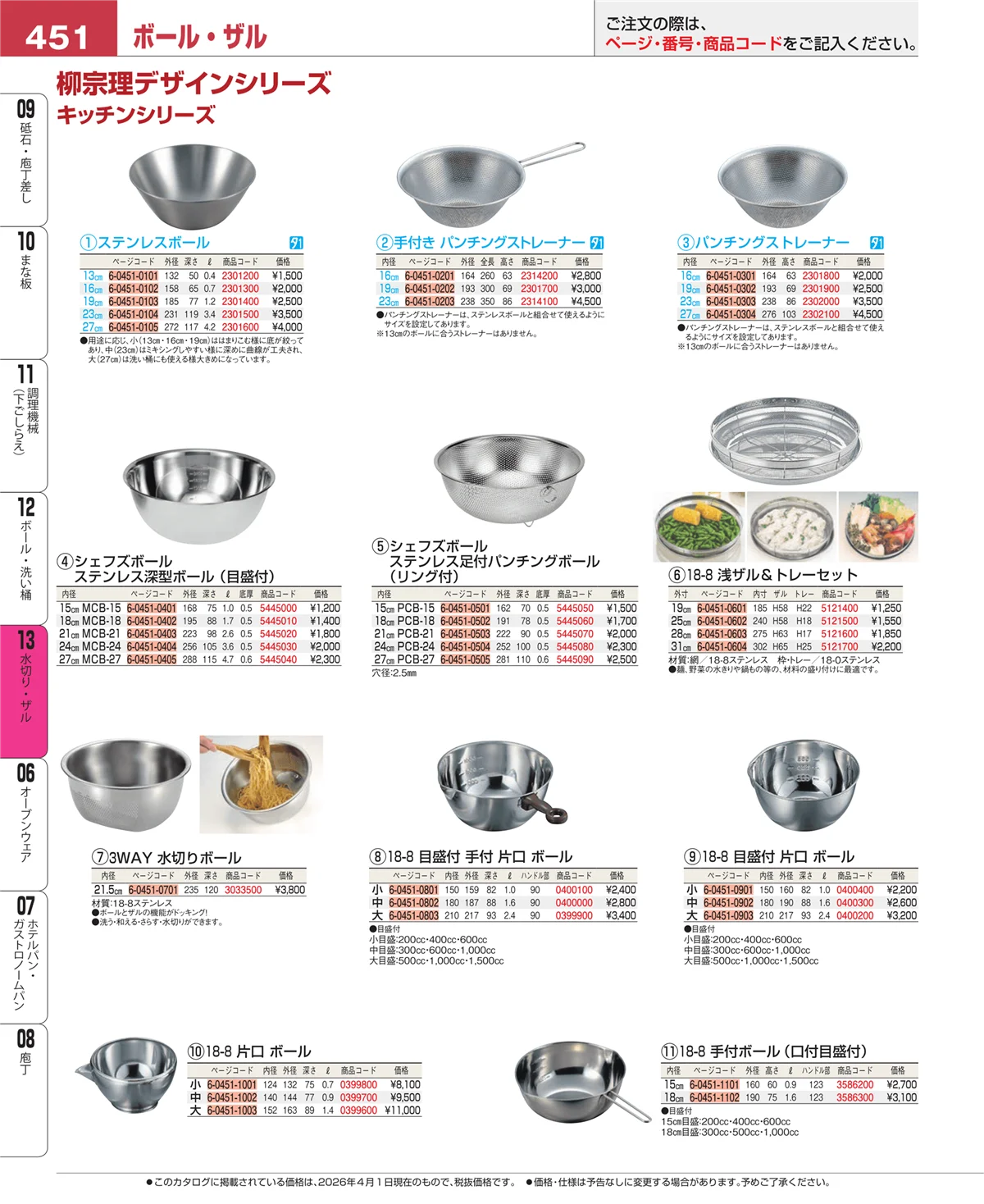 EBM業務用厨房用品カタログvol.26・ページ番号451・ボール・洗い桶