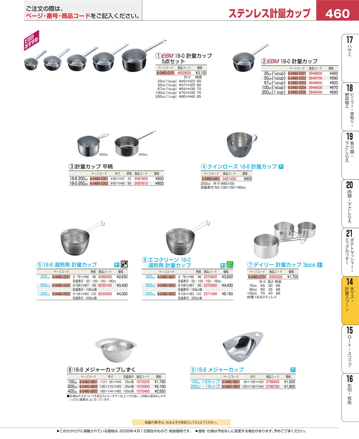 EBM業務用厨房用品カタログvol.26・ページ番号460・水切り・ザル