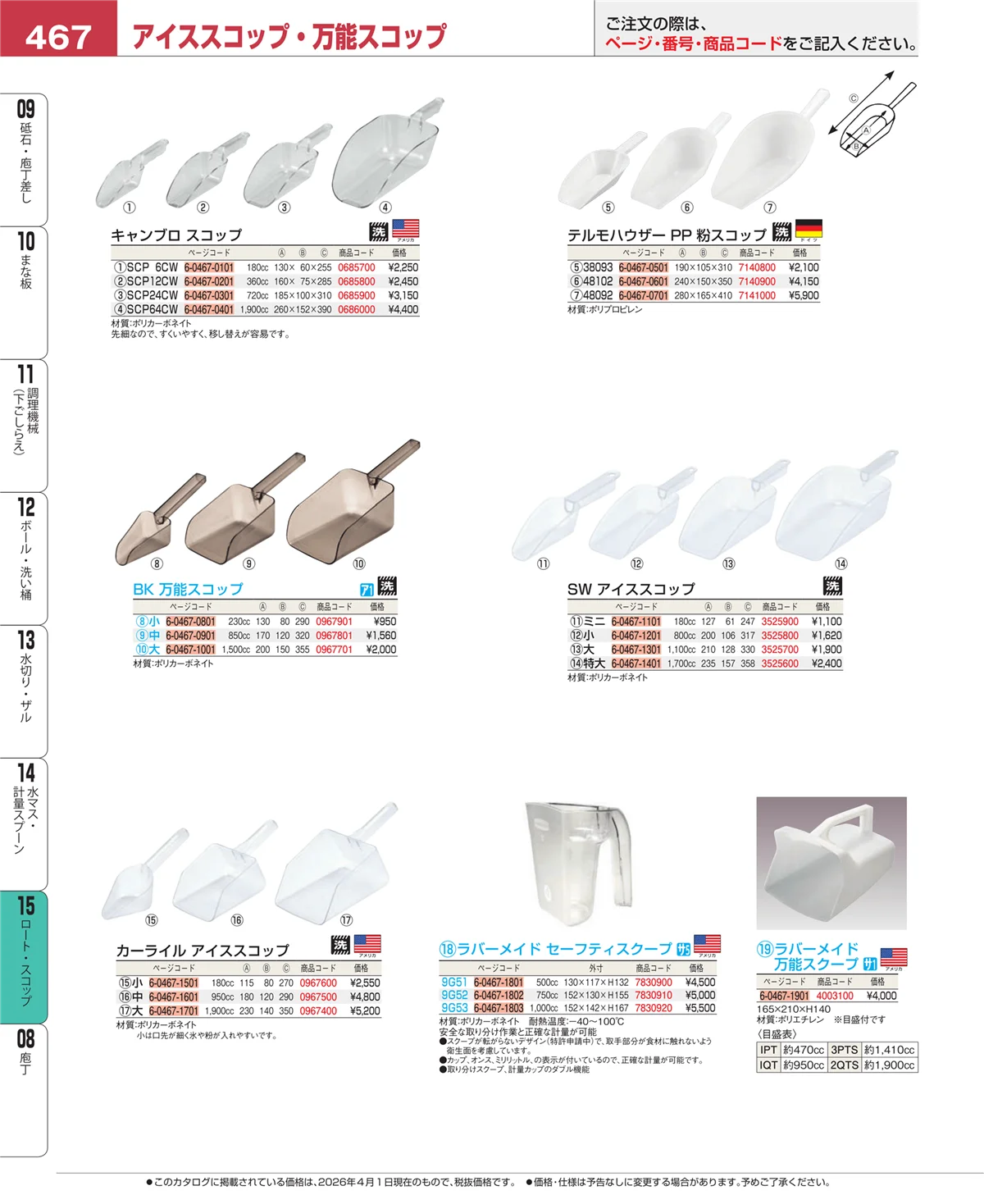 EBM業務用厨房用品カタログvol.26・ページ番号467・水マス・計量スプーン