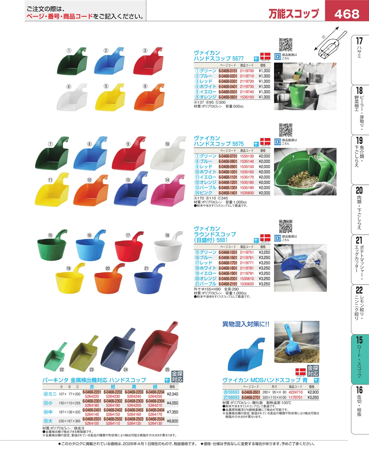 EBM業務用厨房用品カタログvol.26・ページ番号468・水マス・計量スプーン