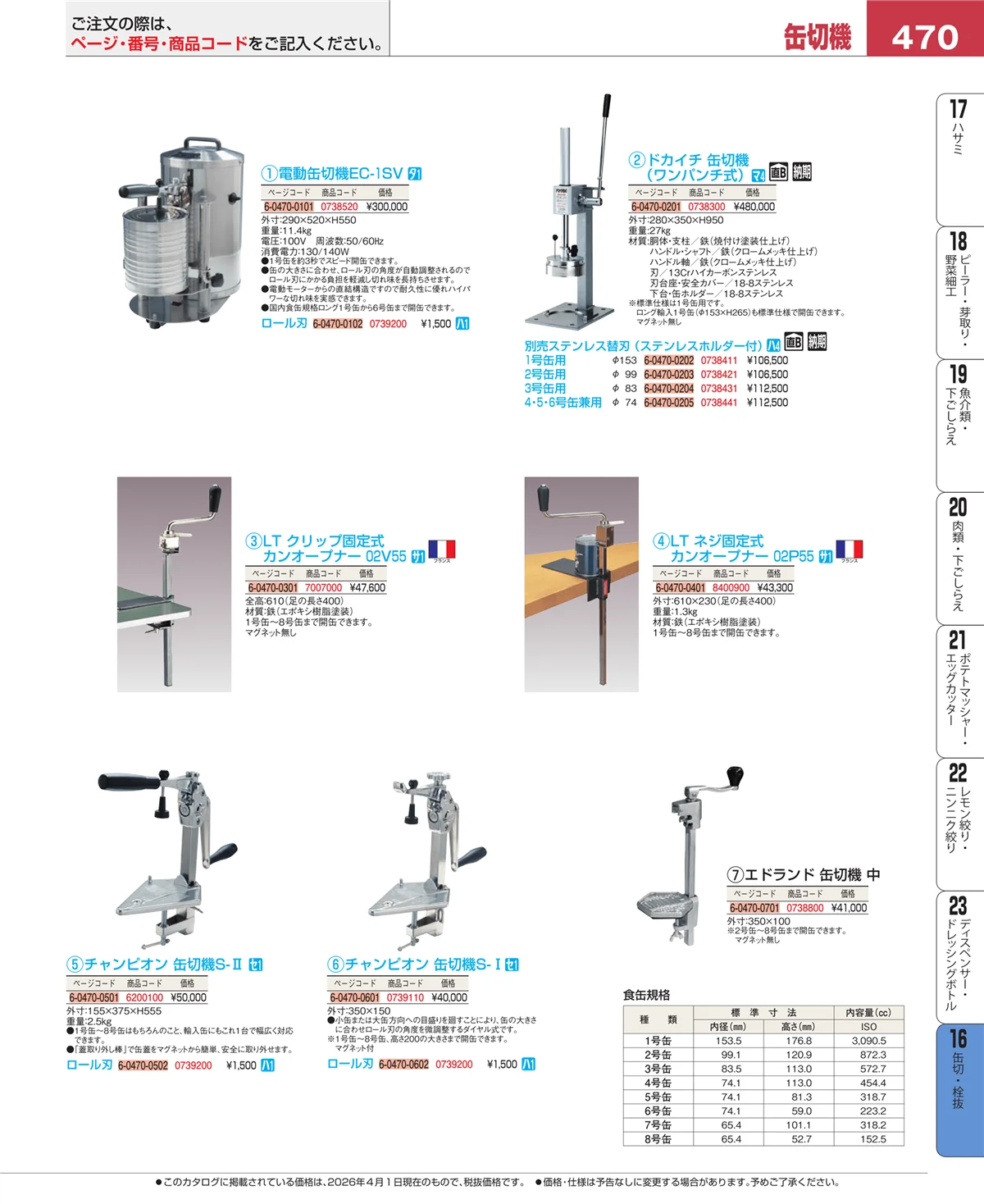 EBM業務用厨房用品カタログvol.26・ページ番号470・ロート・スコップ