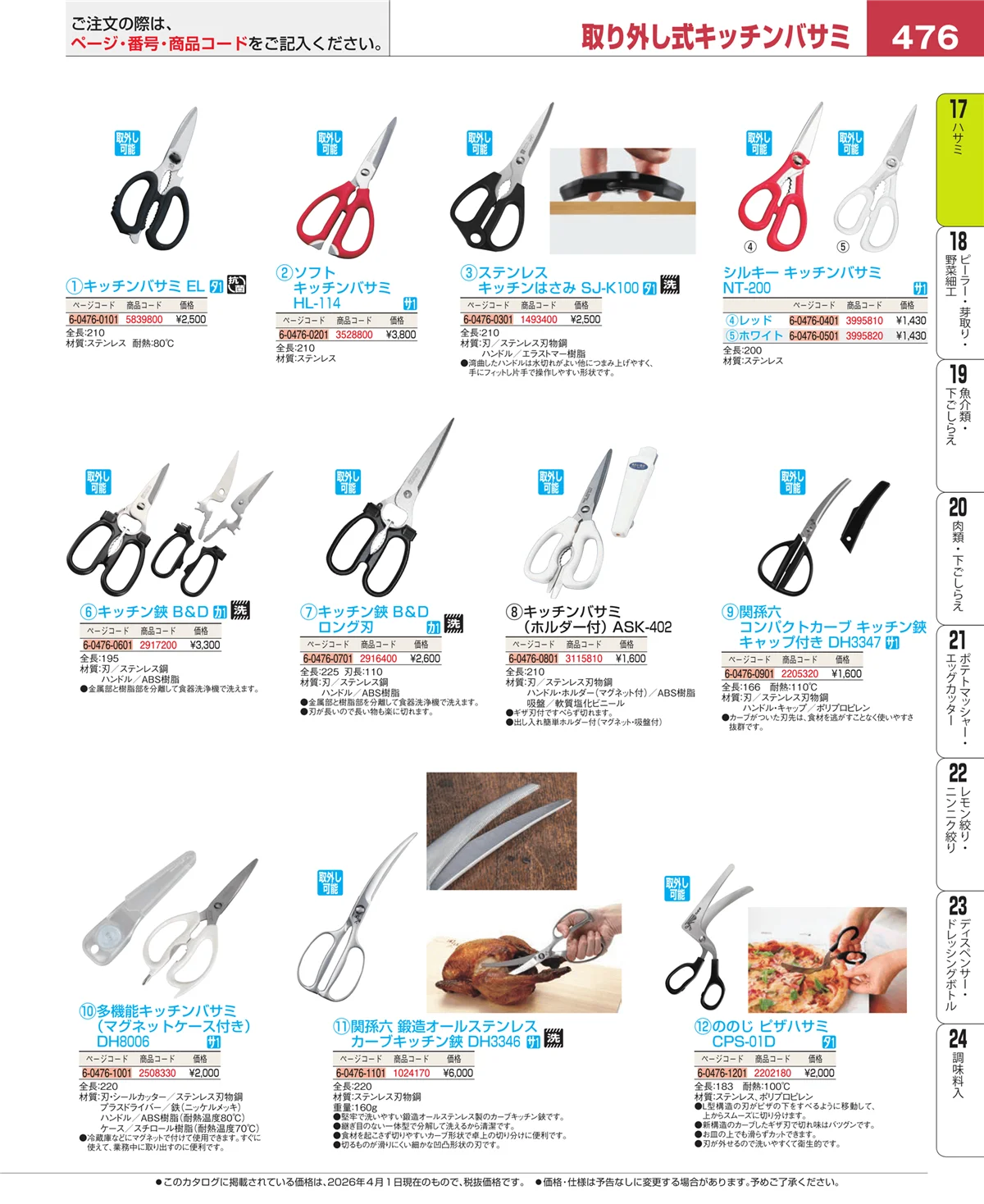 EBM業務用厨房用品カタログvol.26・ページ番号476・缶切・栓抜