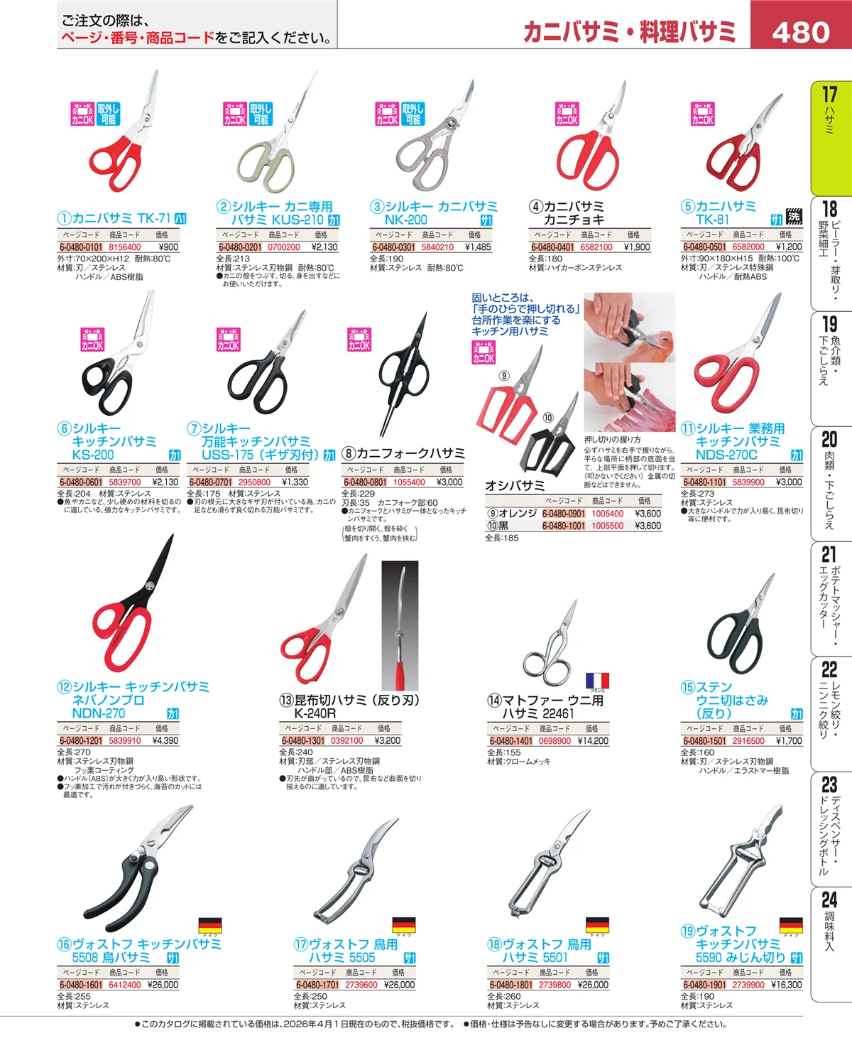 EBM業務用厨房用品カタログvol.26・ページ番号480・缶切・栓抜