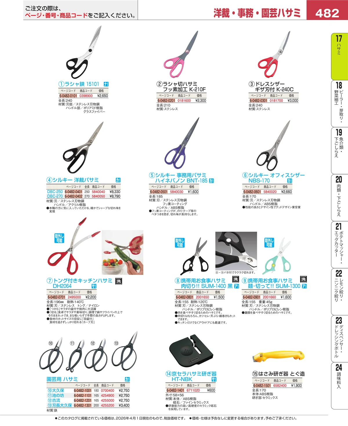 EBM業務用厨房用品カタログvol.26・ページ番号482・缶切・栓抜