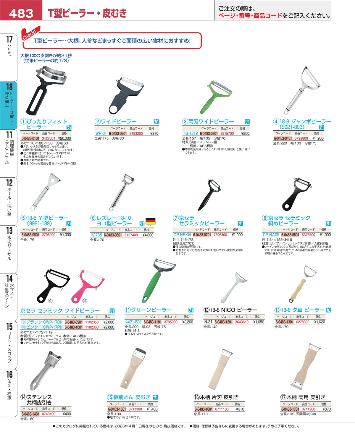 EBM業務用厨房用品カタログvol.26・ページ番号483・ハサミ