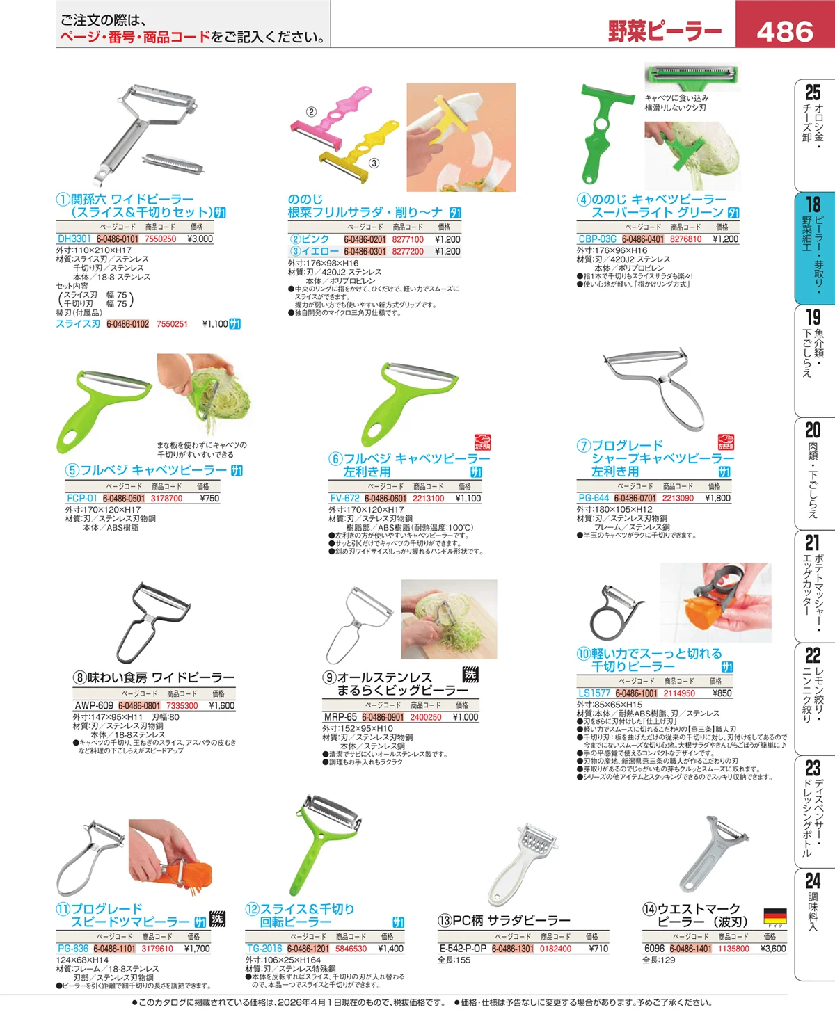 EBM業務用厨房用品カタログvol.26・ページ番号486・ハサミ