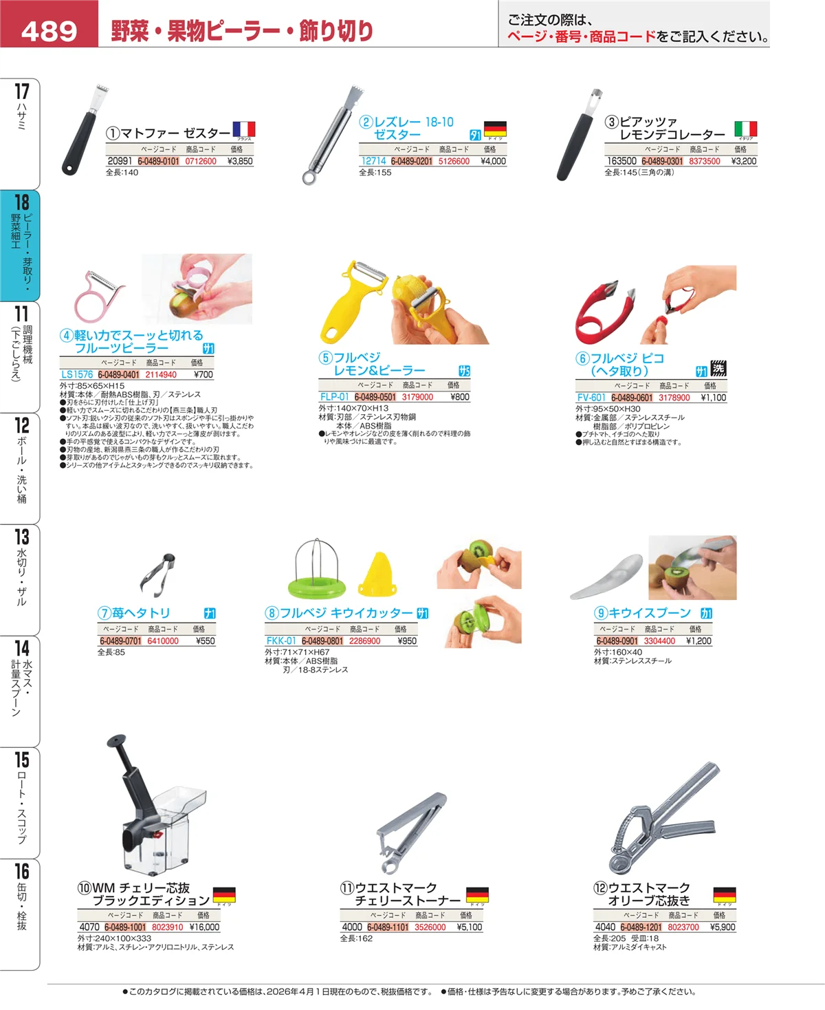 EBM業務用厨房用品カタログvol.26・ページ番号489・ハサミ