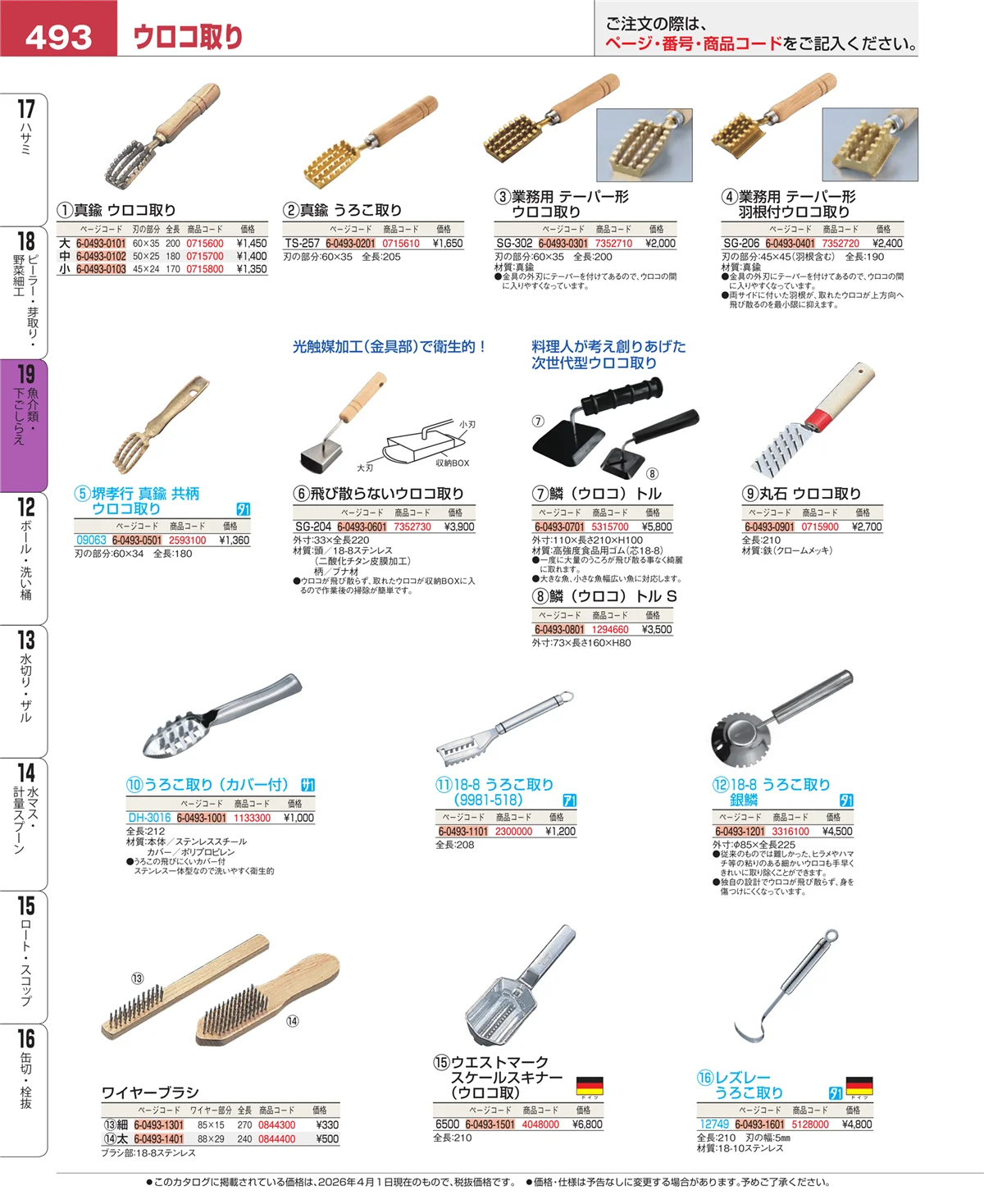 EBM業務用厨房用品カタログvol.26・ページ番号493・ピーラー・芽取り・野菜細工