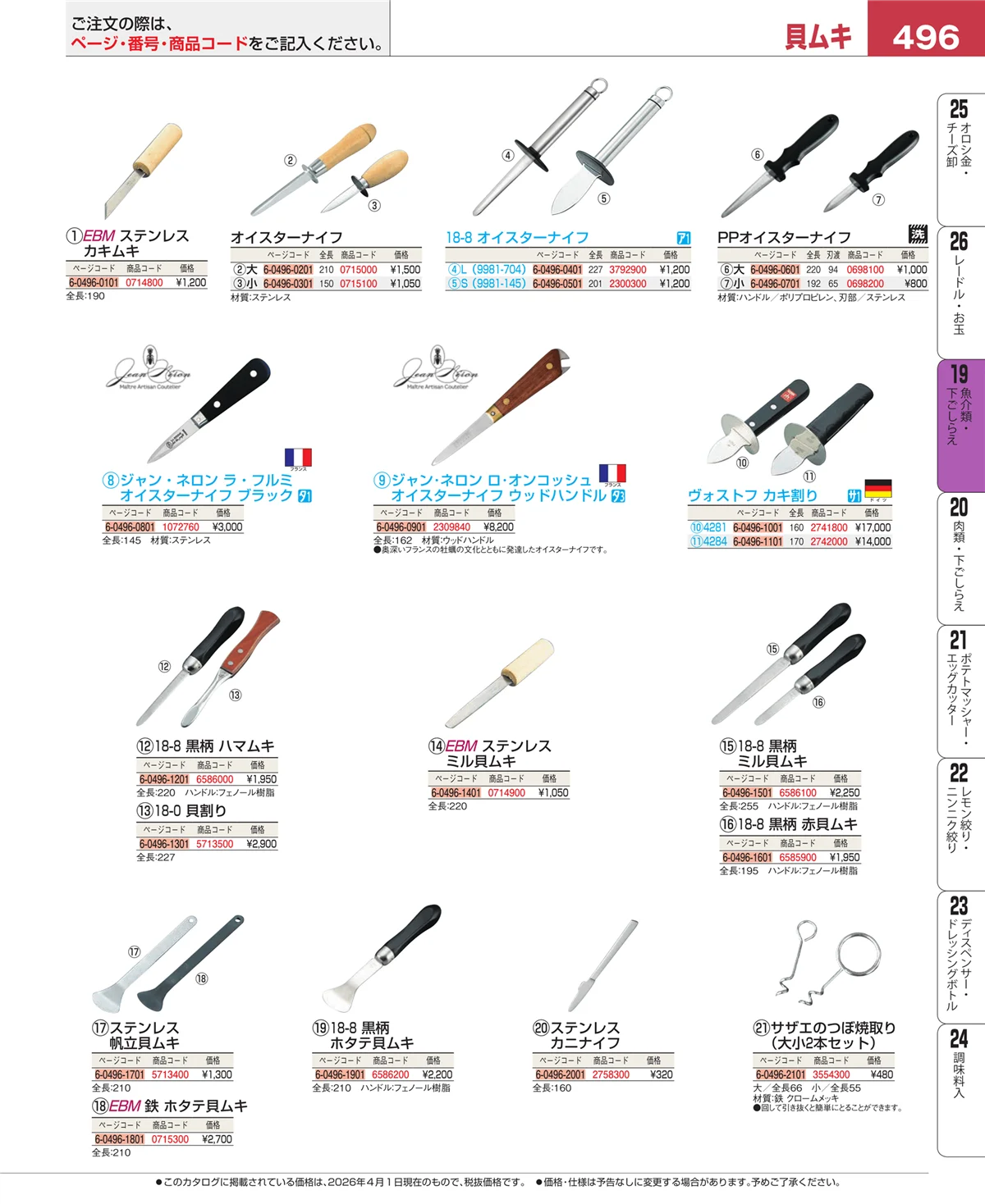 EBM業務用厨房用品カタログvol.26・ページ番号496・ピーラー・芽取り・野菜細工