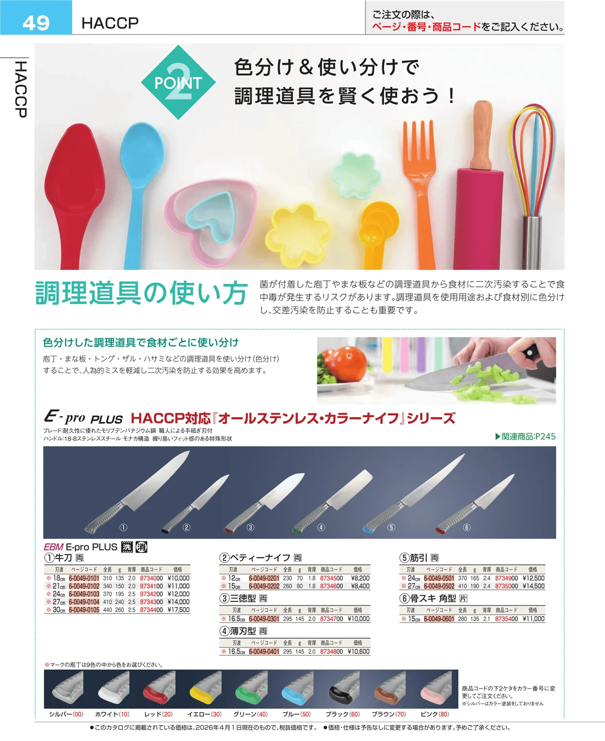 EBM業務用厨房用品カタログvol.26・ページ番号49・フォトインデックス