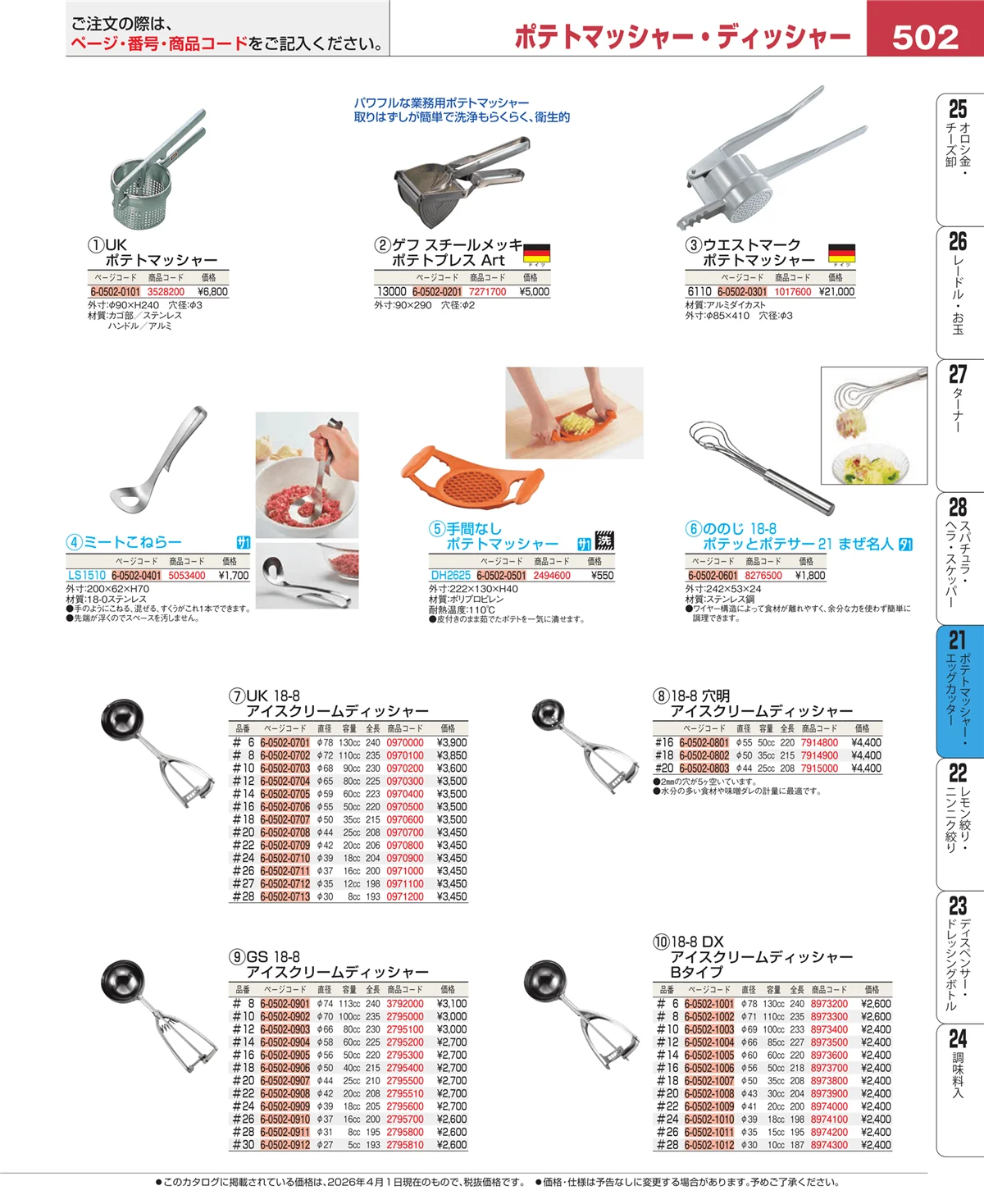 EBM業務用厨房用品カタログvol.26・ページ番号502・肉類・下ごしらえ