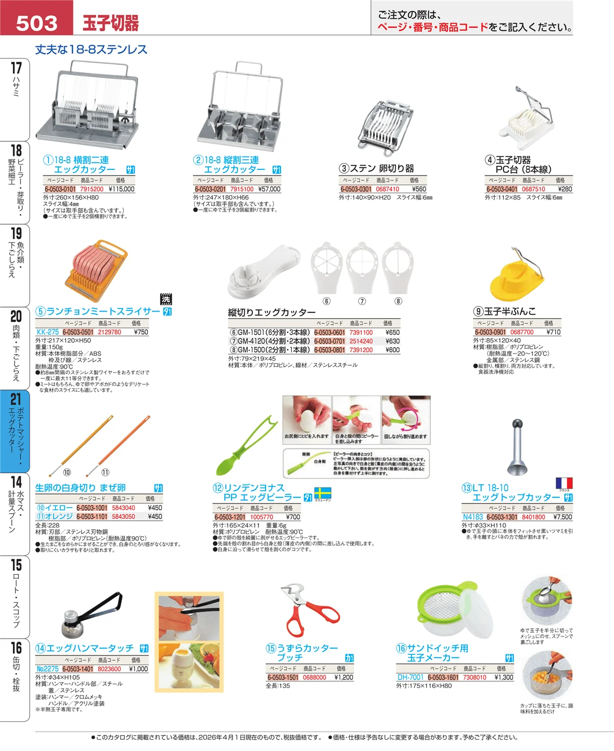 EBM業務用厨房用品カタログvol.26・ページ番号503・肉類・下ごしらえ