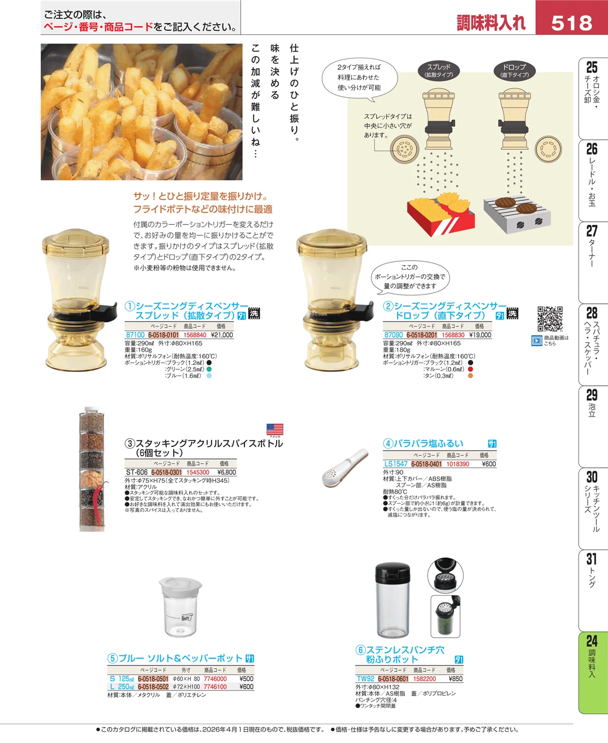 EBM業務用厨房用品カタログvol.26・ページ番号518・ディスペンサー・ドレッシングボトル