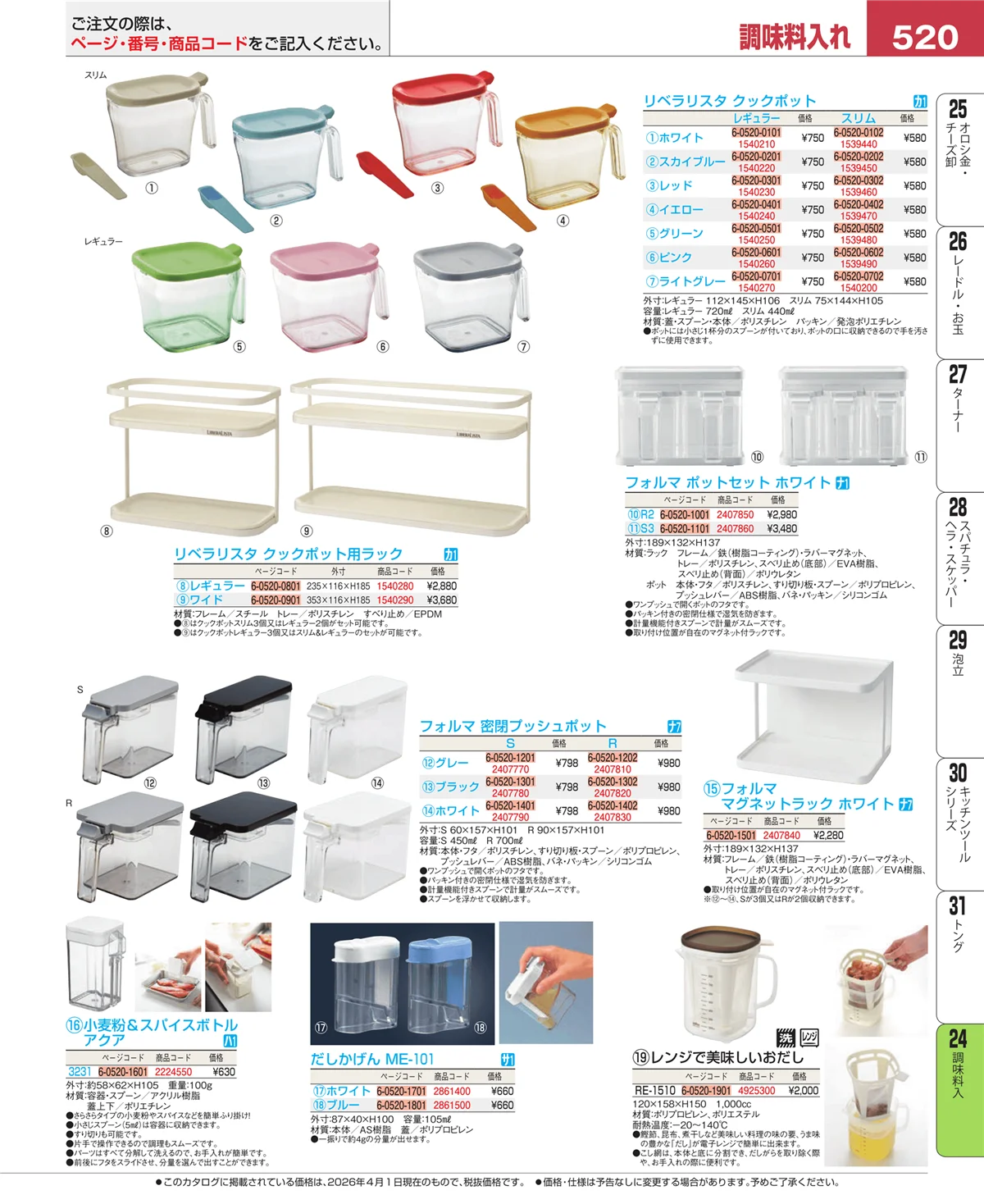 EBM業務用厨房用品カタログvol.26・ページ番号520・ディスペンサー・ドレッシングボトル