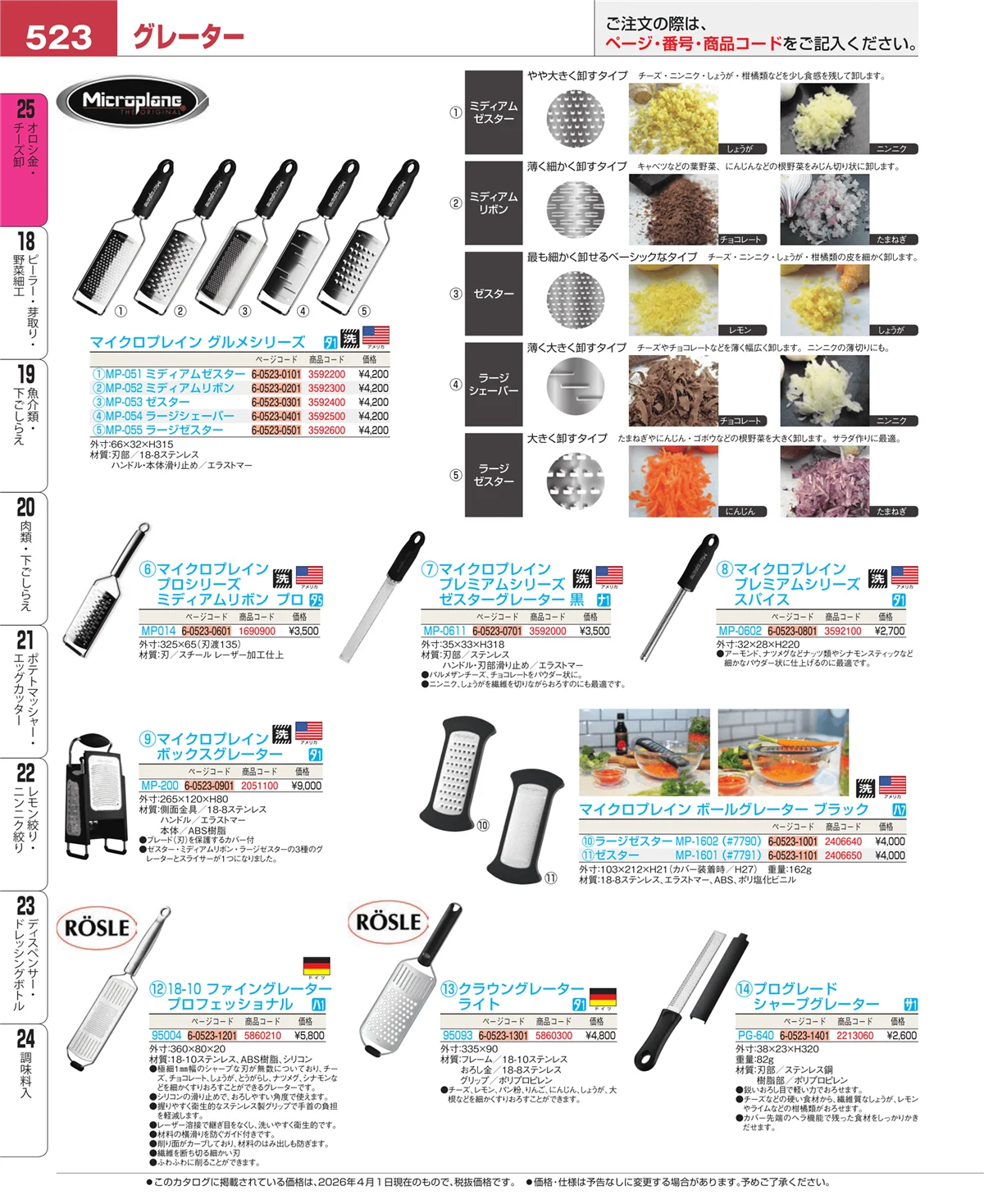 EBM業務用厨房用品カタログvol.26・ページ番号523・調味料入