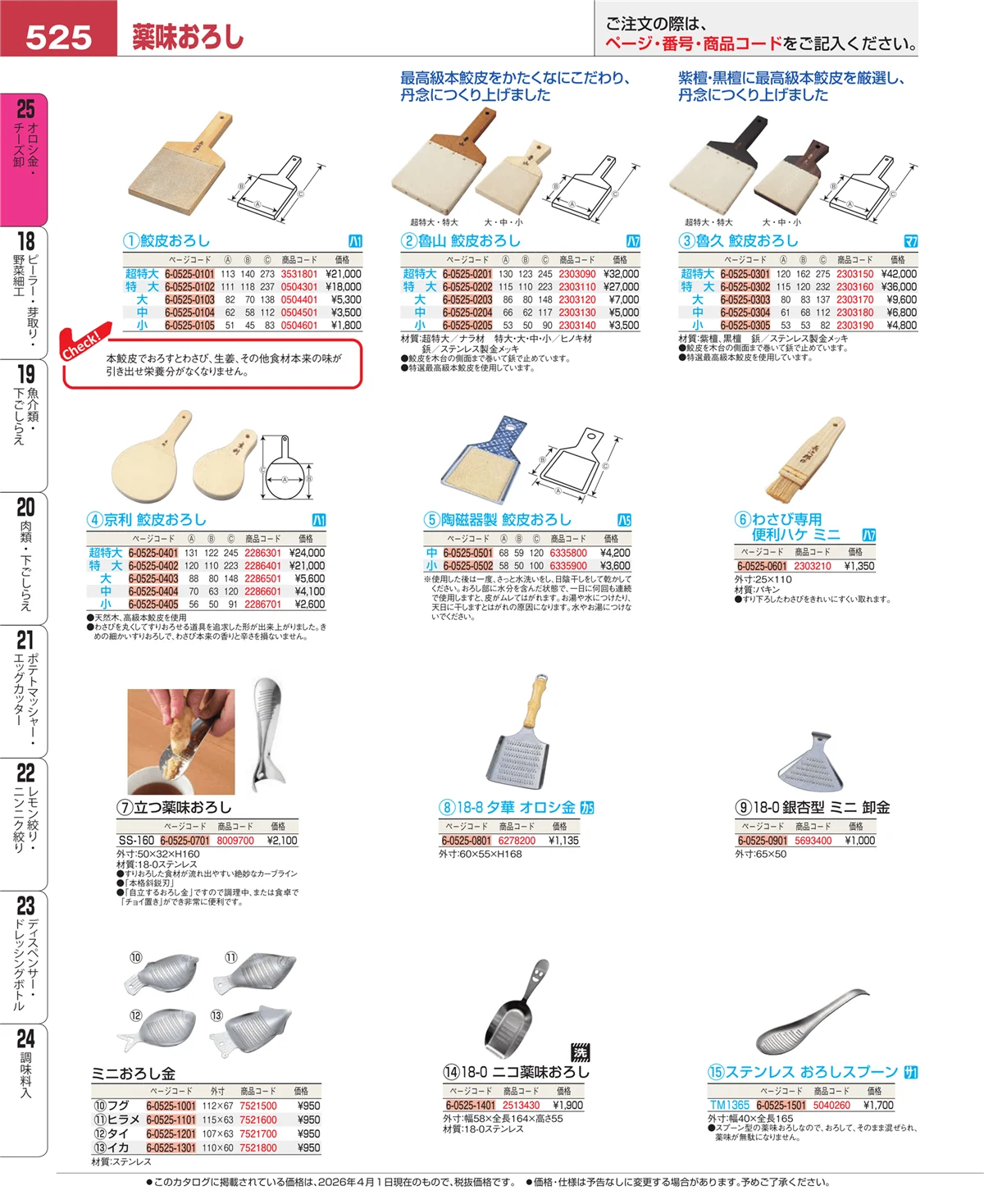EBM業務用厨房用品カタログvol.26・ページ番号525・調味料入