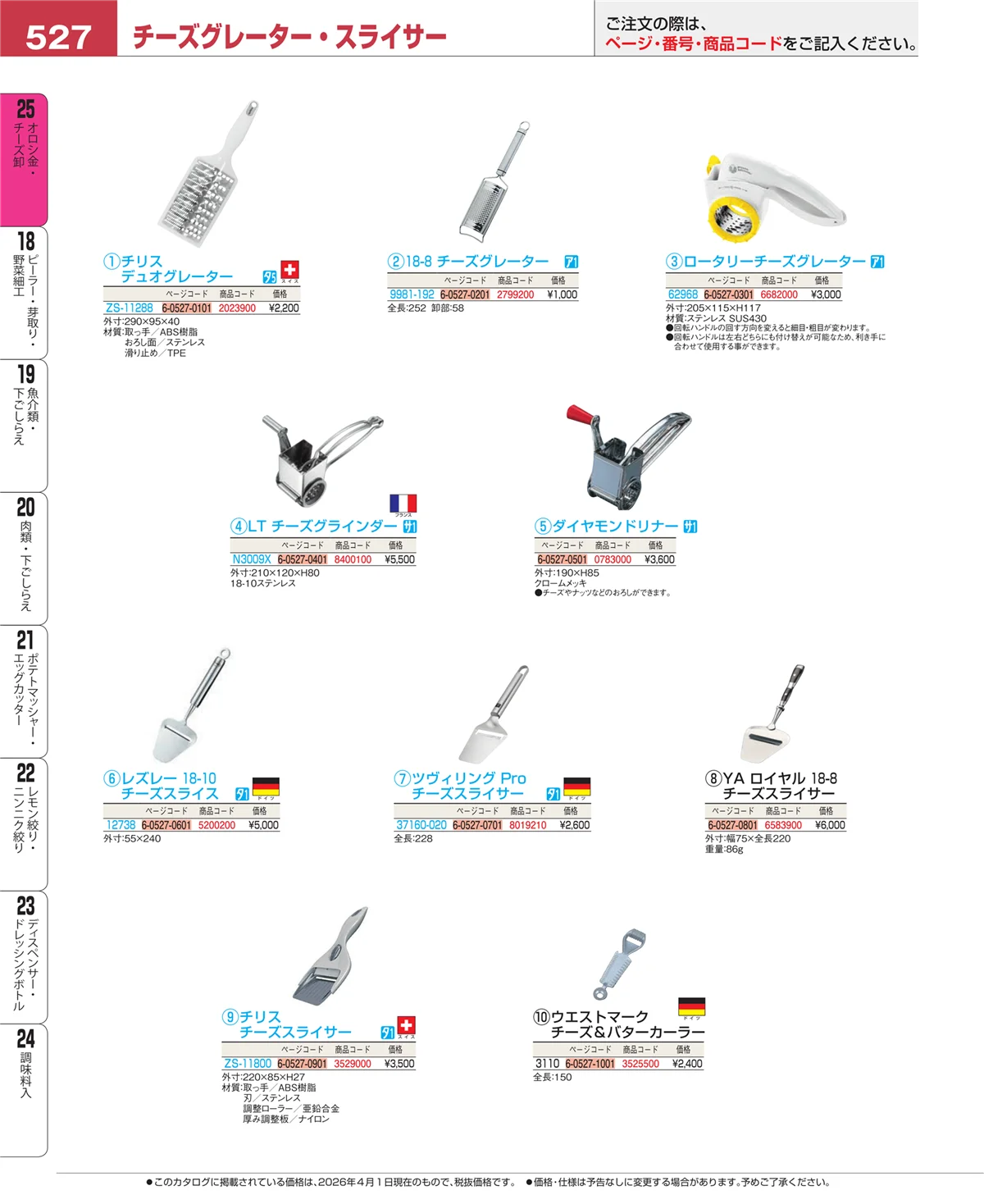EBM業務用厨房用品カタログvol.26・ページ番号527・調味料入