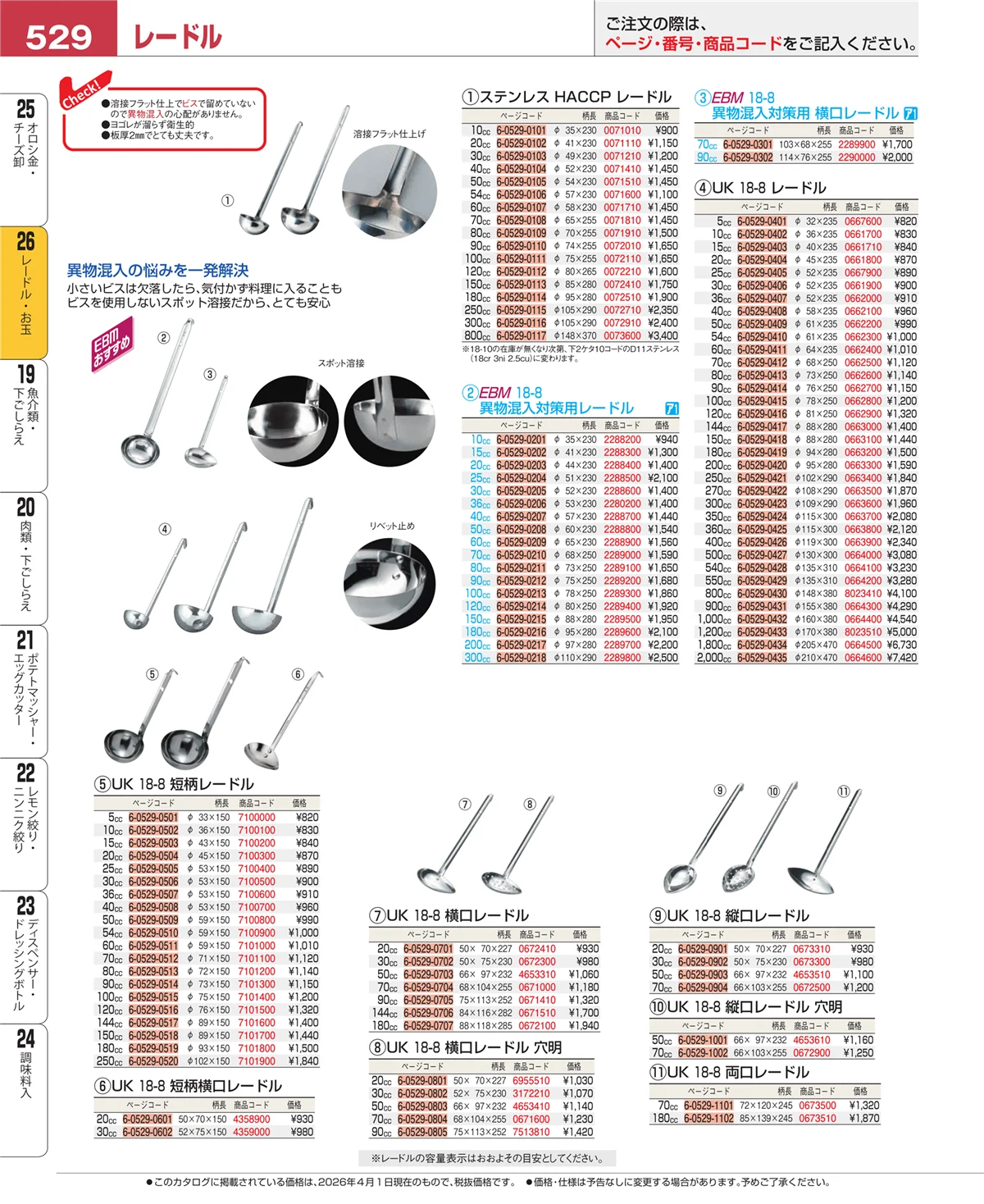 EBM業務用厨房用品カタログvol.26・ページ番号529・オロシ金・チーズ卸