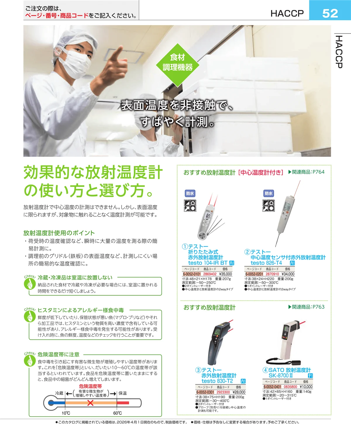 EBM業務用厨房用品カタログvol.26・ページ番号52・フォトインデックス
