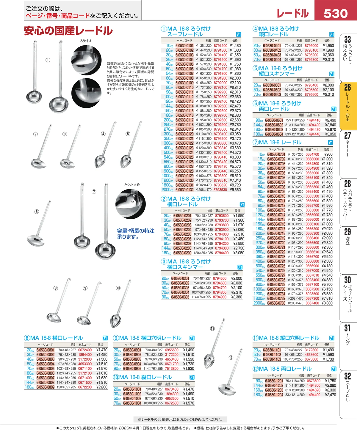 EBM業務用厨房用品カタログvol.26・ページ番号530・オロシ金・チーズ卸