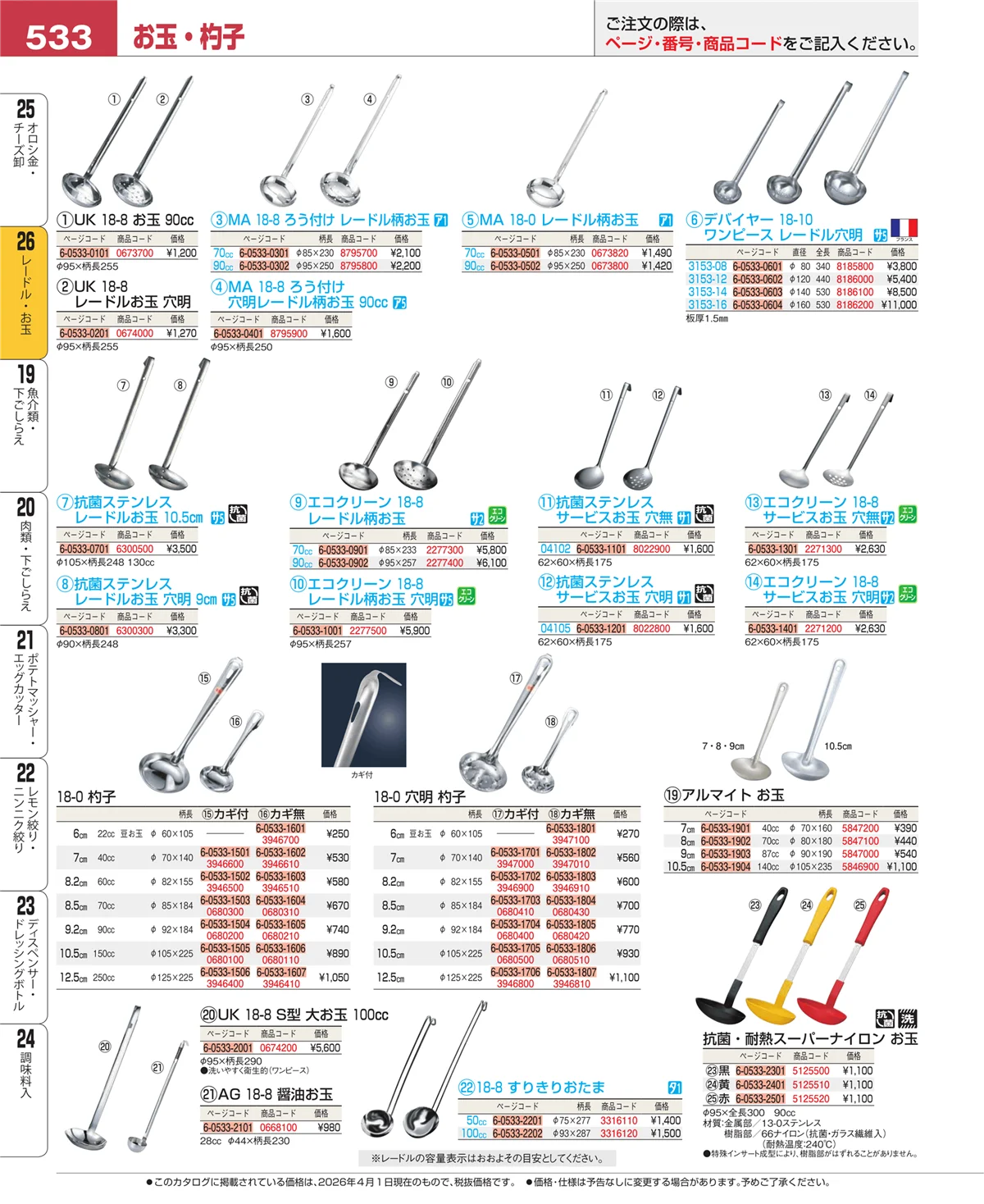 EBM業務用厨房用品カタログvol.26・ページ番号533・オロシ金・チーズ卸