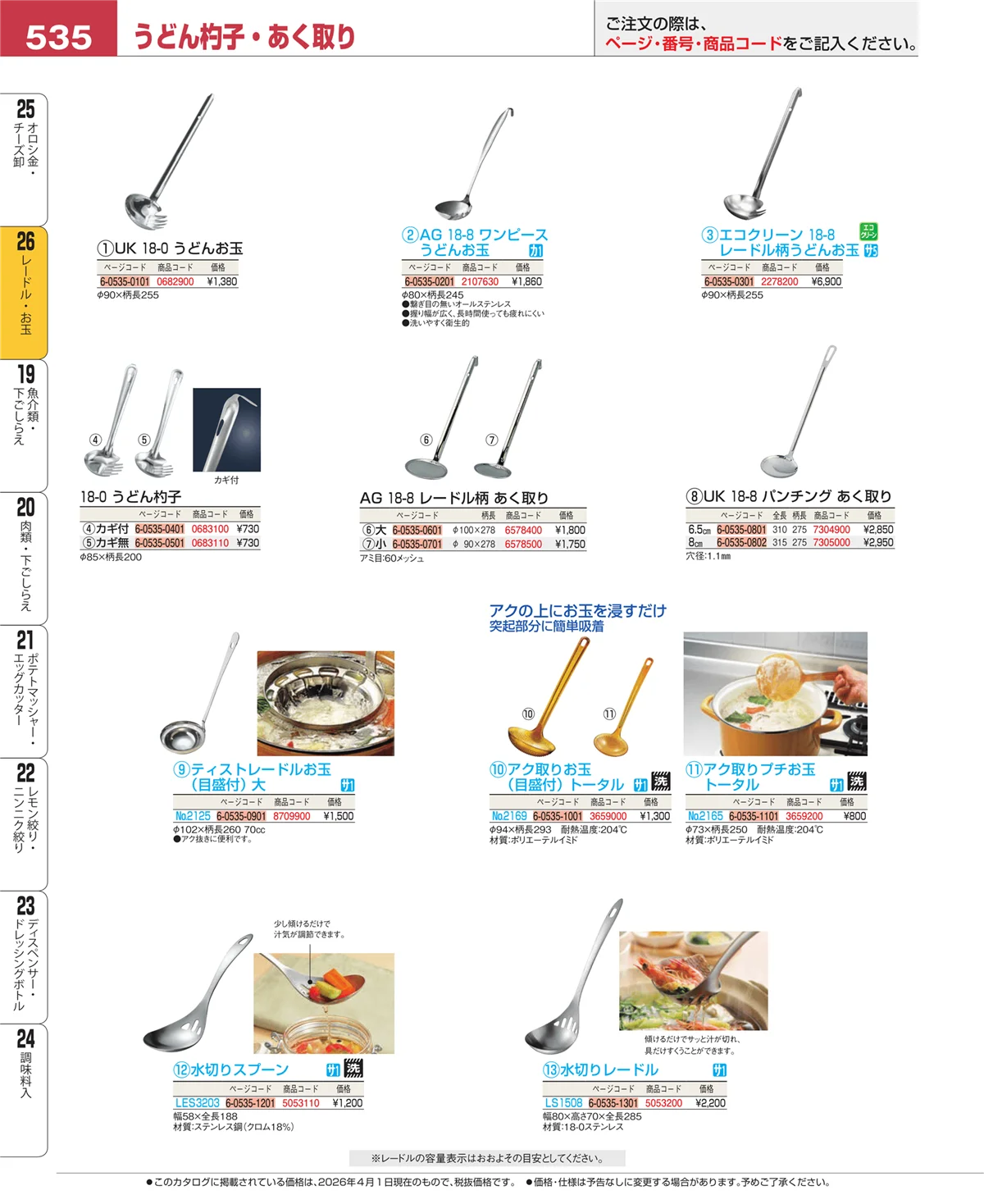 EBM業務用厨房用品カタログvol.26・ページ番号535・オロシ金・チーズ卸