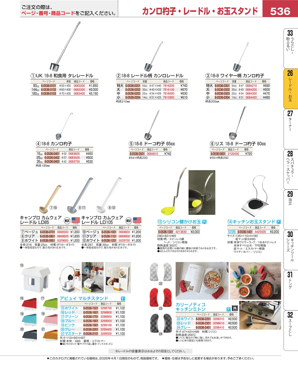 EBM業務用厨房用品カタログvol.26・ページ番号536・オロシ金・チーズ卸
