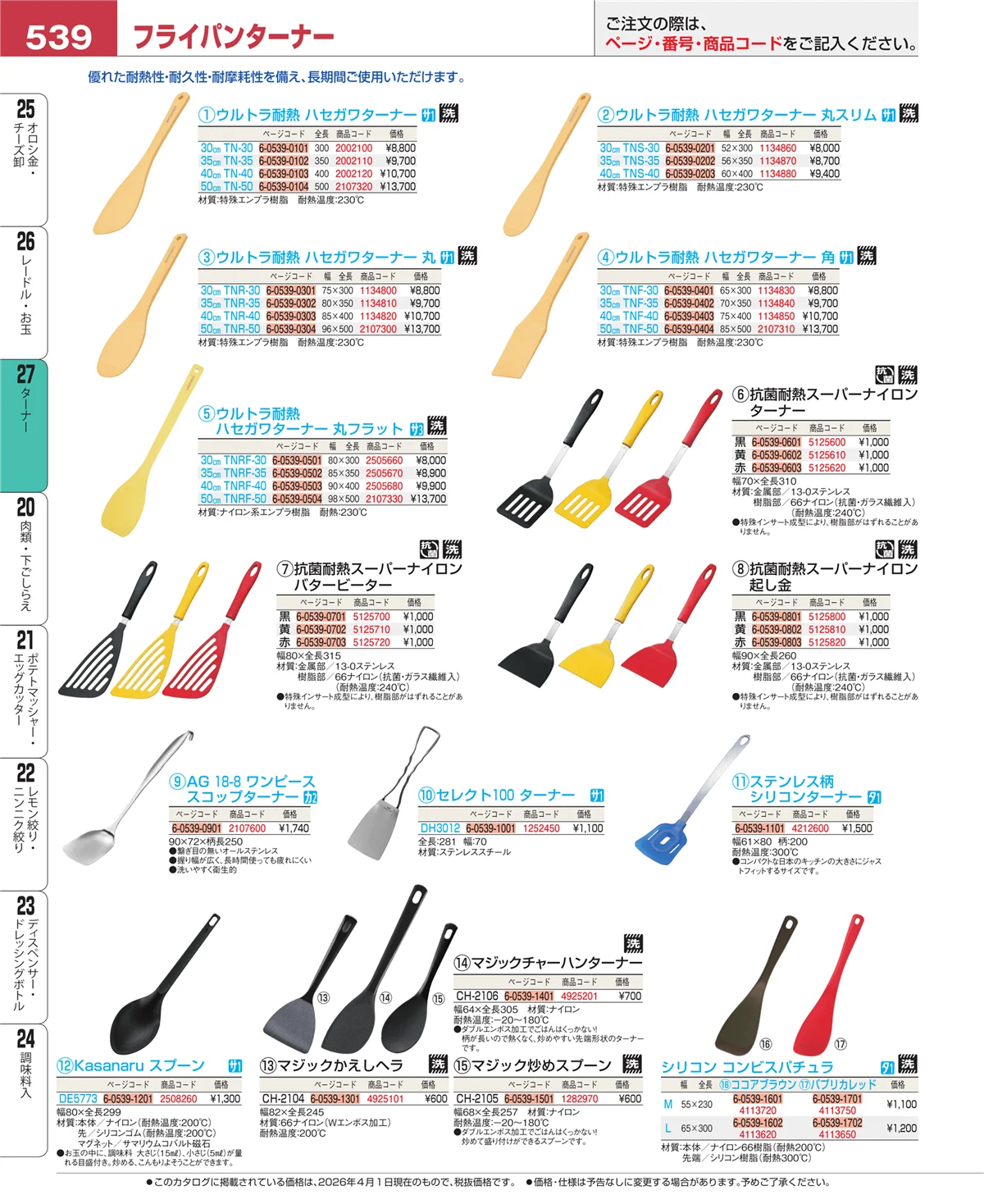 EBM業務用厨房用品カタログvol.26・ページ番号539・レードル・お玉