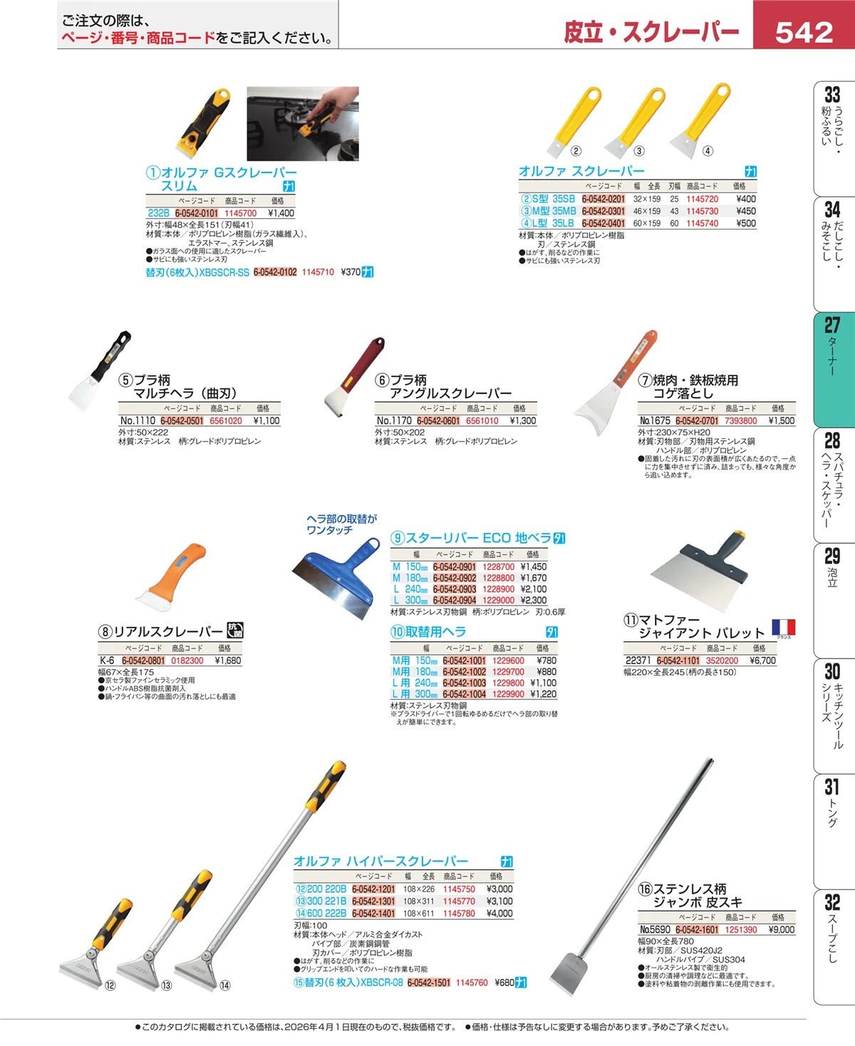 EBM業務用厨房用品カタログvol.26・ページ番号542・レードル・お玉