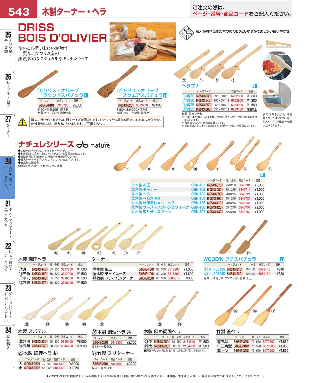 EBM業務用厨房用品カタログvol.26・ページ番号543・ターナー