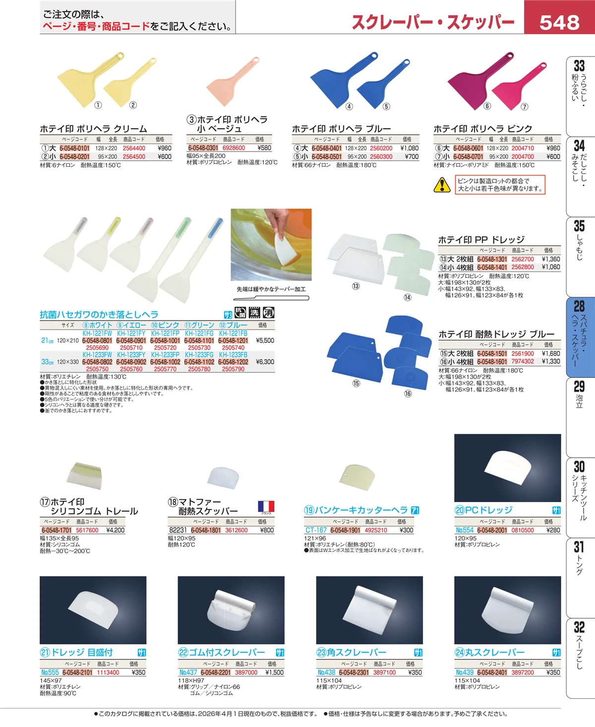 EBM業務用厨房用品カタログvol.26・ページ番号548・ターナー