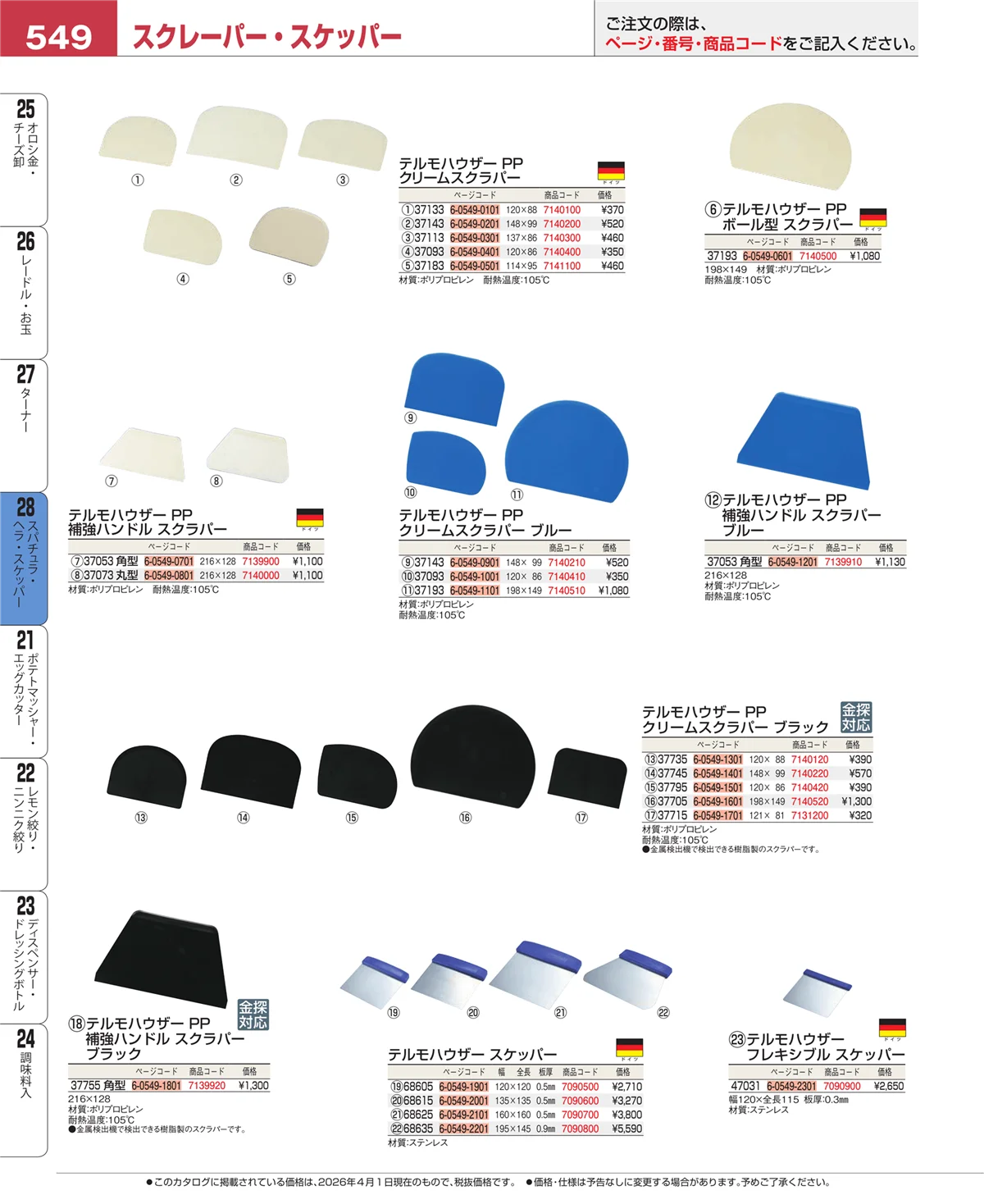 EBM業務用厨房用品カタログvol.26・ページ番号549・ターナー