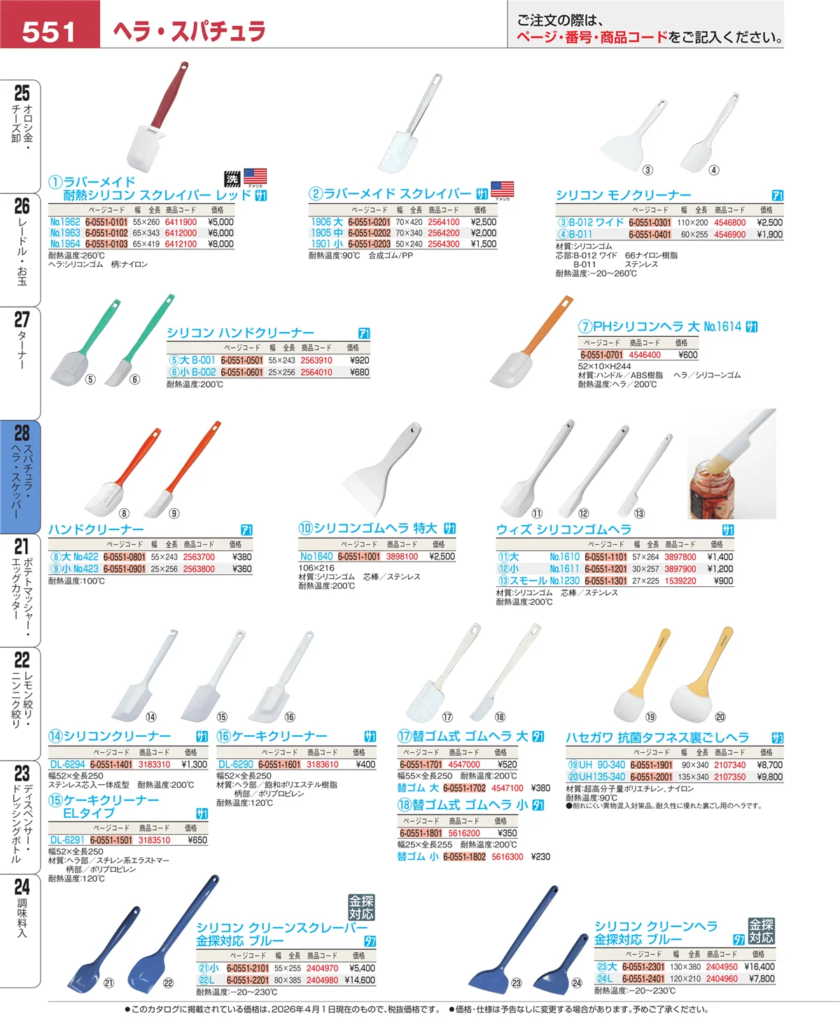 EBM業務用厨房用品カタログvol.26・ページ番号551・ターナー