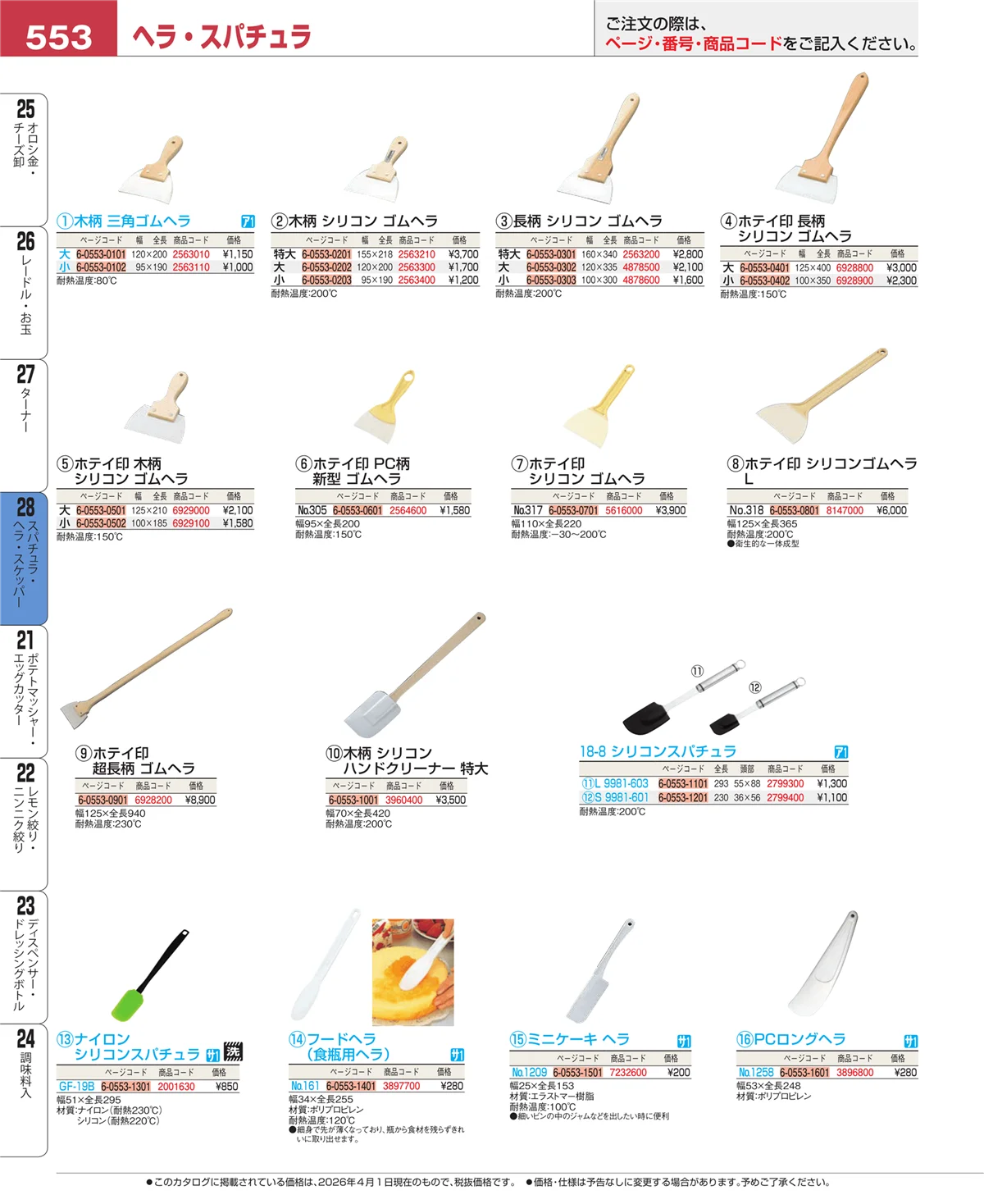 EBM業務用厨房用品カタログvol.26・ページ番号553・ターナー