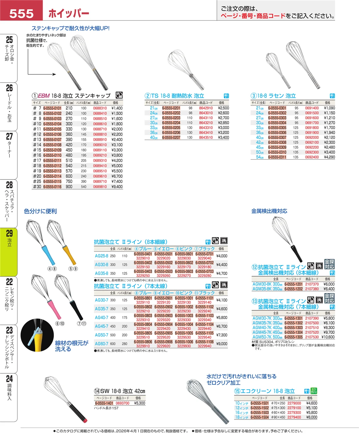 EBM業務用厨房用品カタログvol.26・ページ番号555・スパチュラ・ヘラ・スケッパー