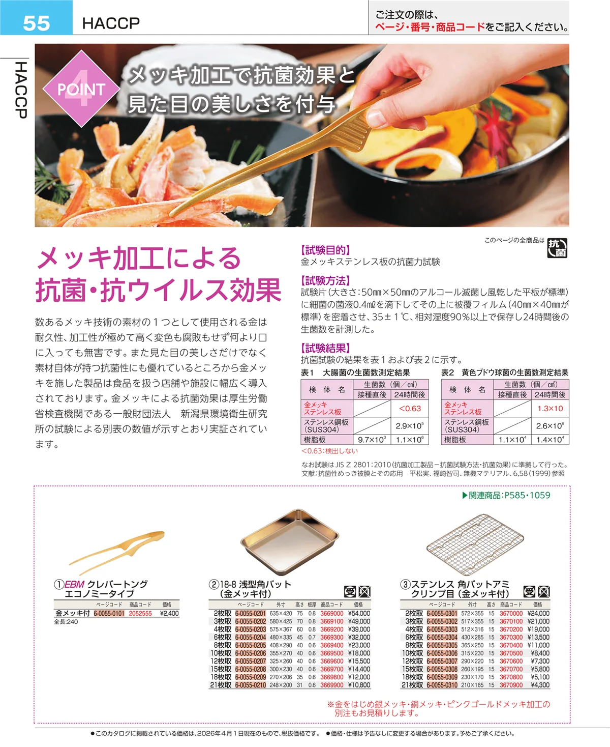EBM業務用厨房用品カタログvol.26・ページ番号55・フォトインデックス