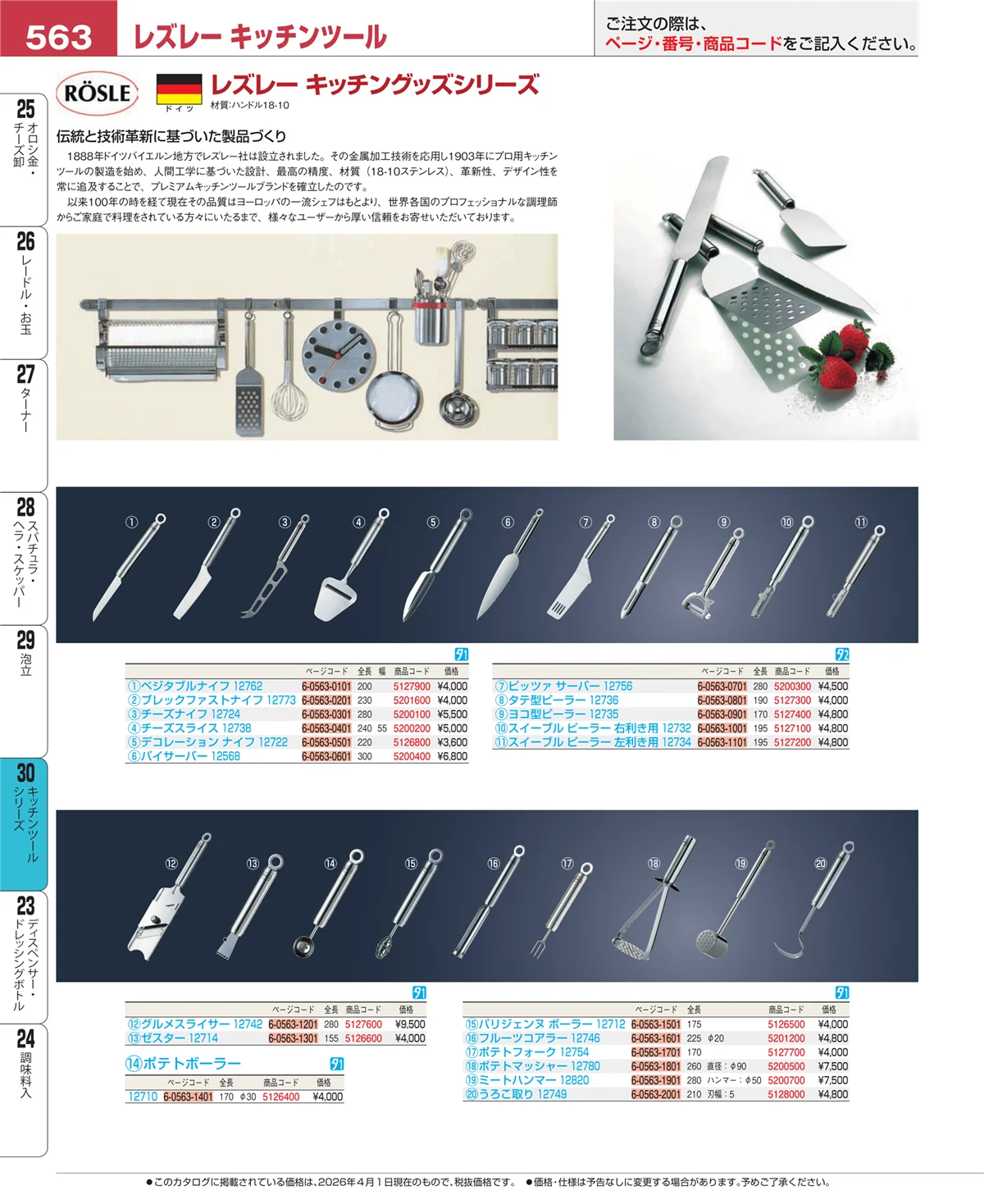 EBM業務用厨房用品カタログvol.26・ページ番号563・泡立