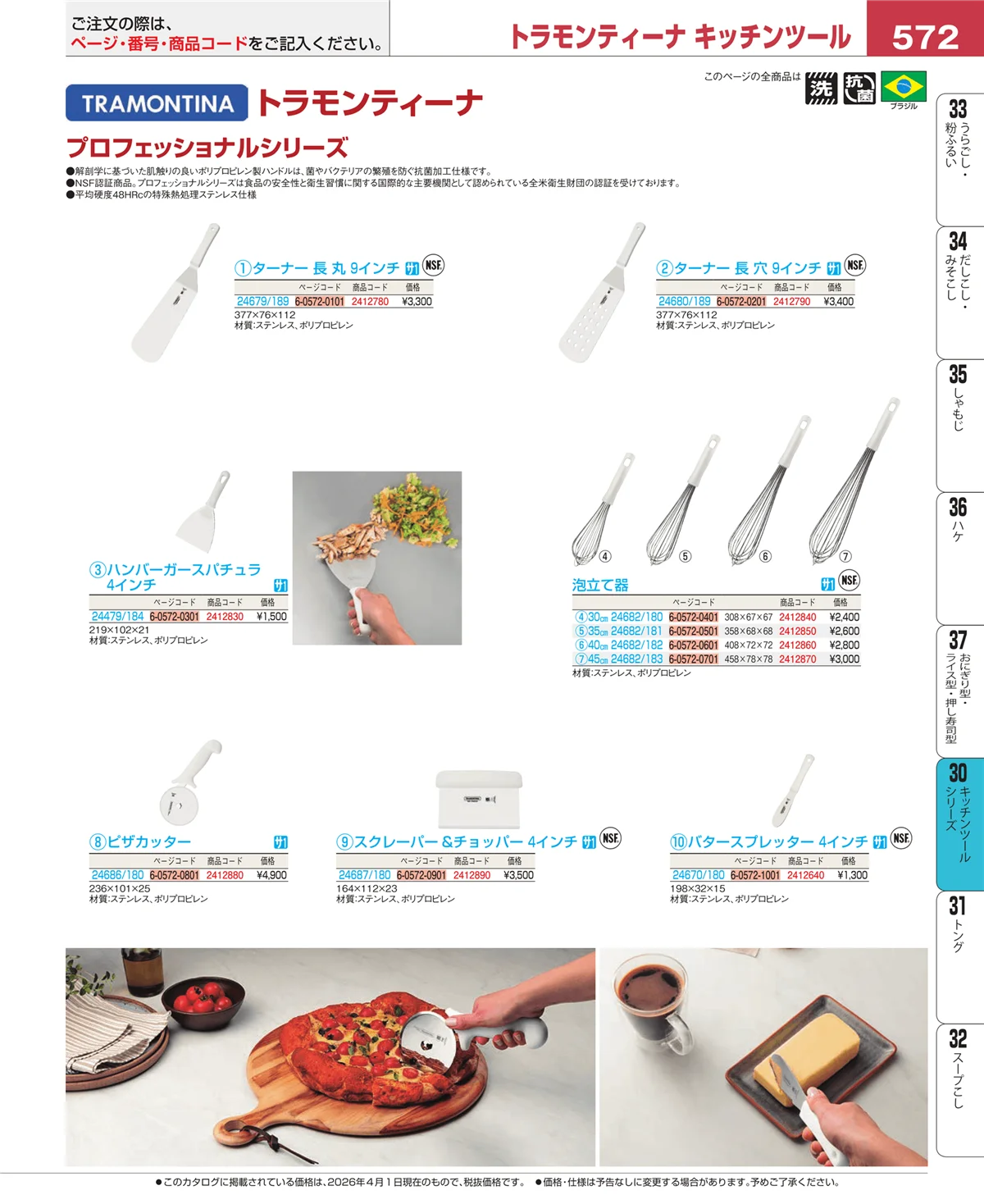 EBM業務用厨房用品カタログvol.26・ページ番号572・泡立