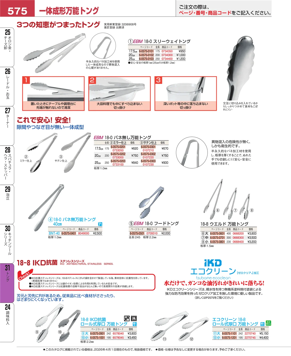 EBM業務用厨房用品カタログvol.26・ページ番号575・キッチンツールシリーズ